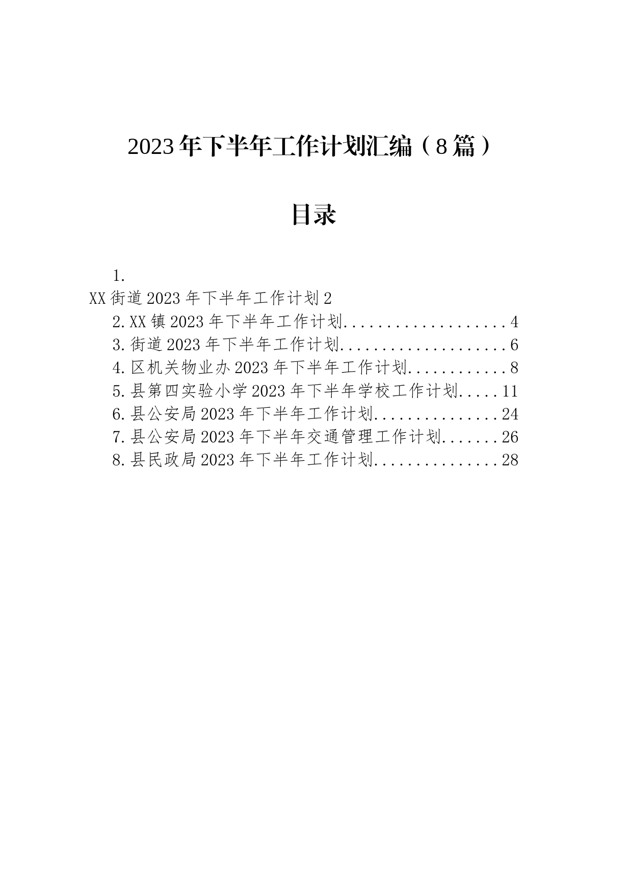 2023年下半年工作计划汇编（8篇）_第1页