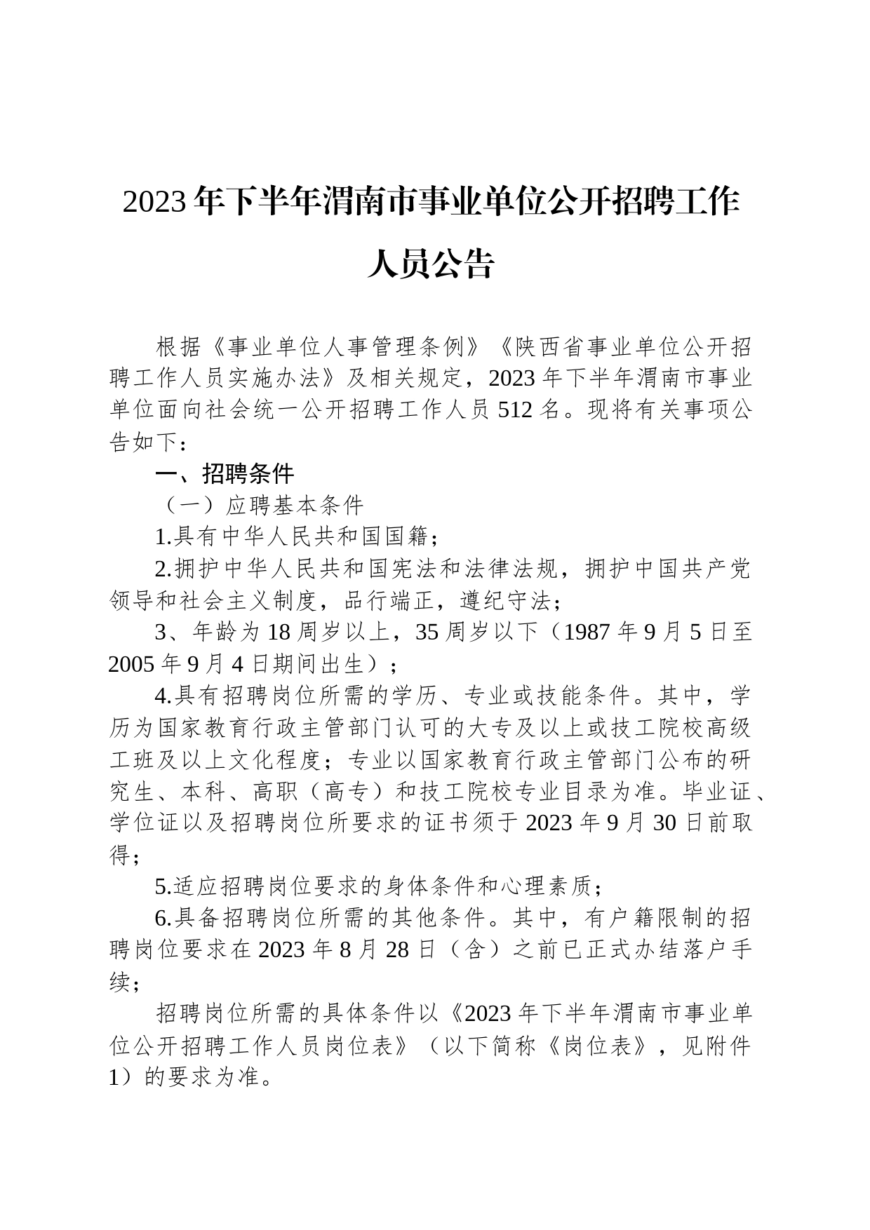 2023年下半年渭南市事业单位公开招聘工作人员公告_第1页