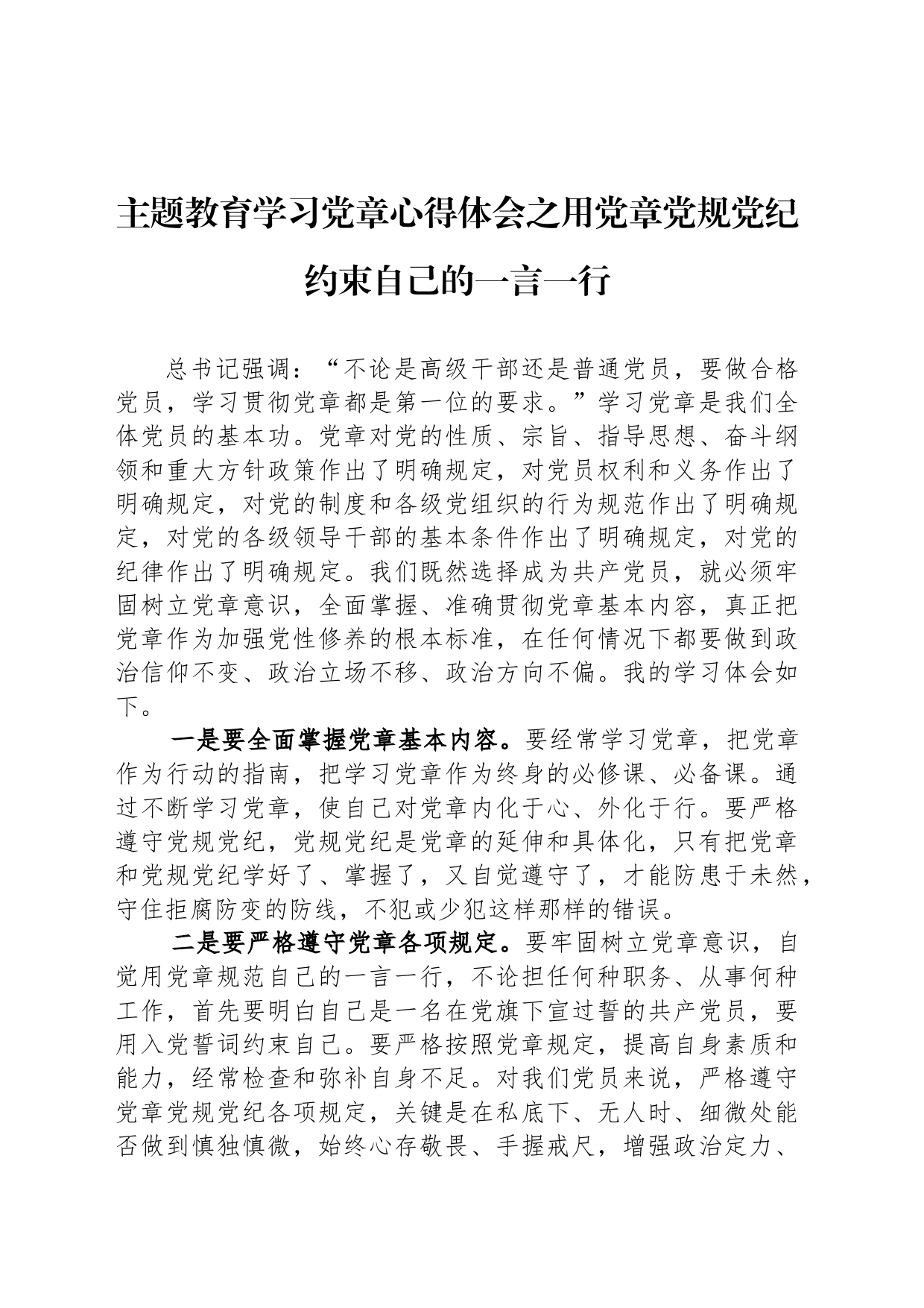 主题教育学习党章心得体会之用党章党规党纪约束自己的一言一行_第1页