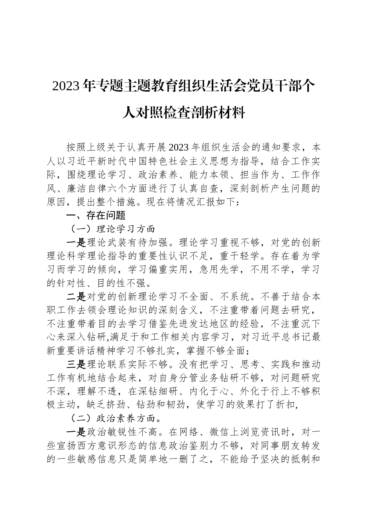 2023年专题主题教育组织生活会党员干部个人对照检查剖析材料_第1页