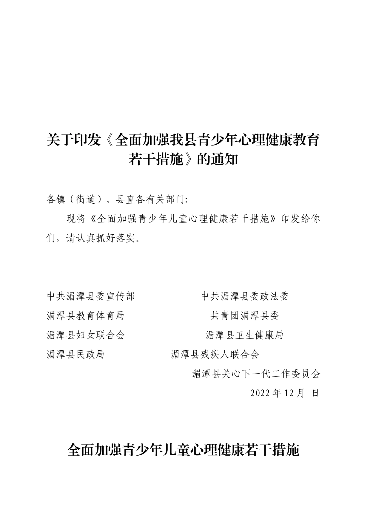 全面加强我县青少年心理健康教育若干措施_第1页