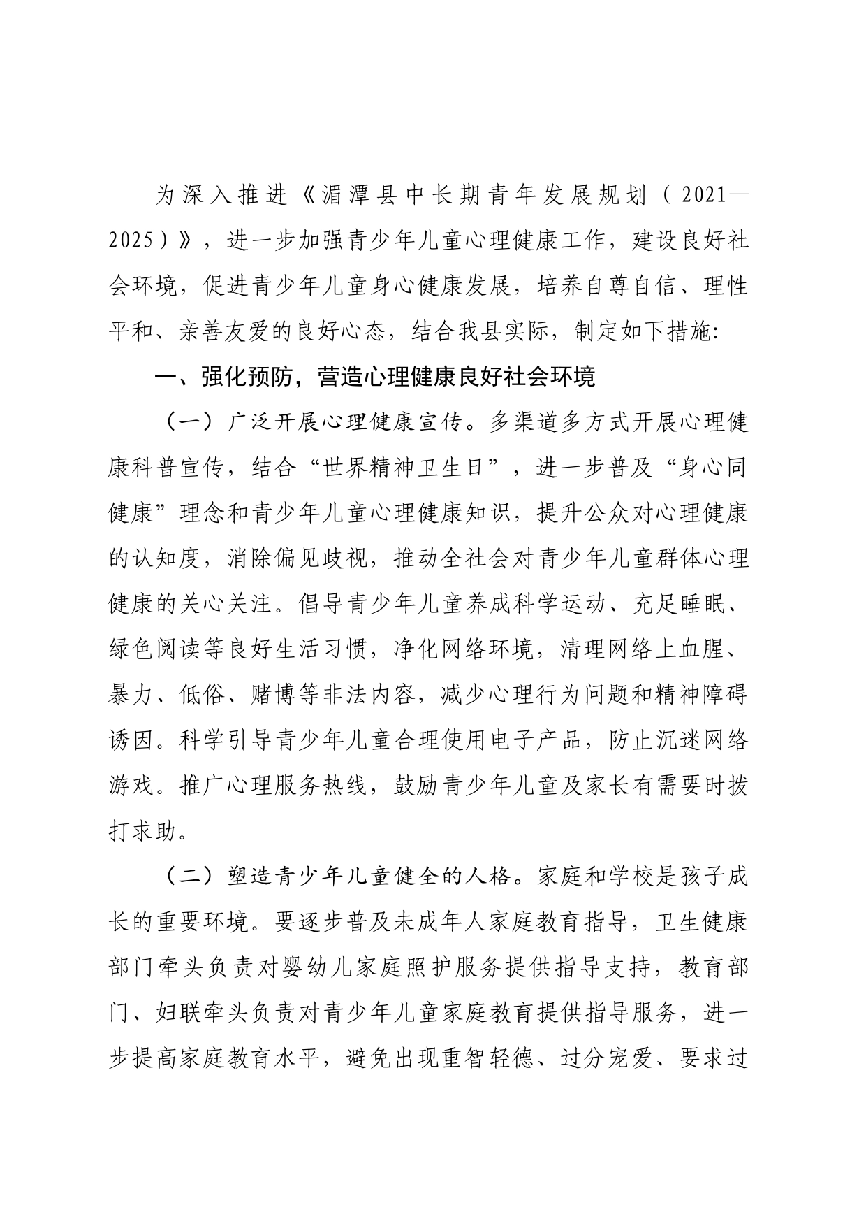 全面加强我县青少年心理健康教育若干措施_第2页