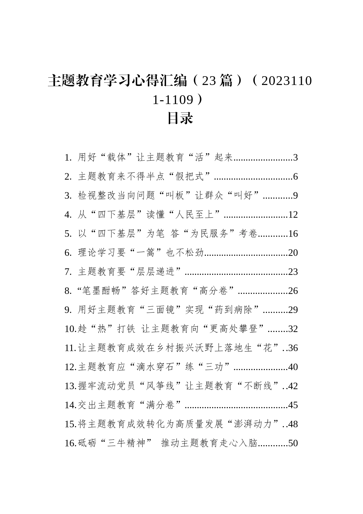 主题教育学习心得汇编（23篇）_第1页