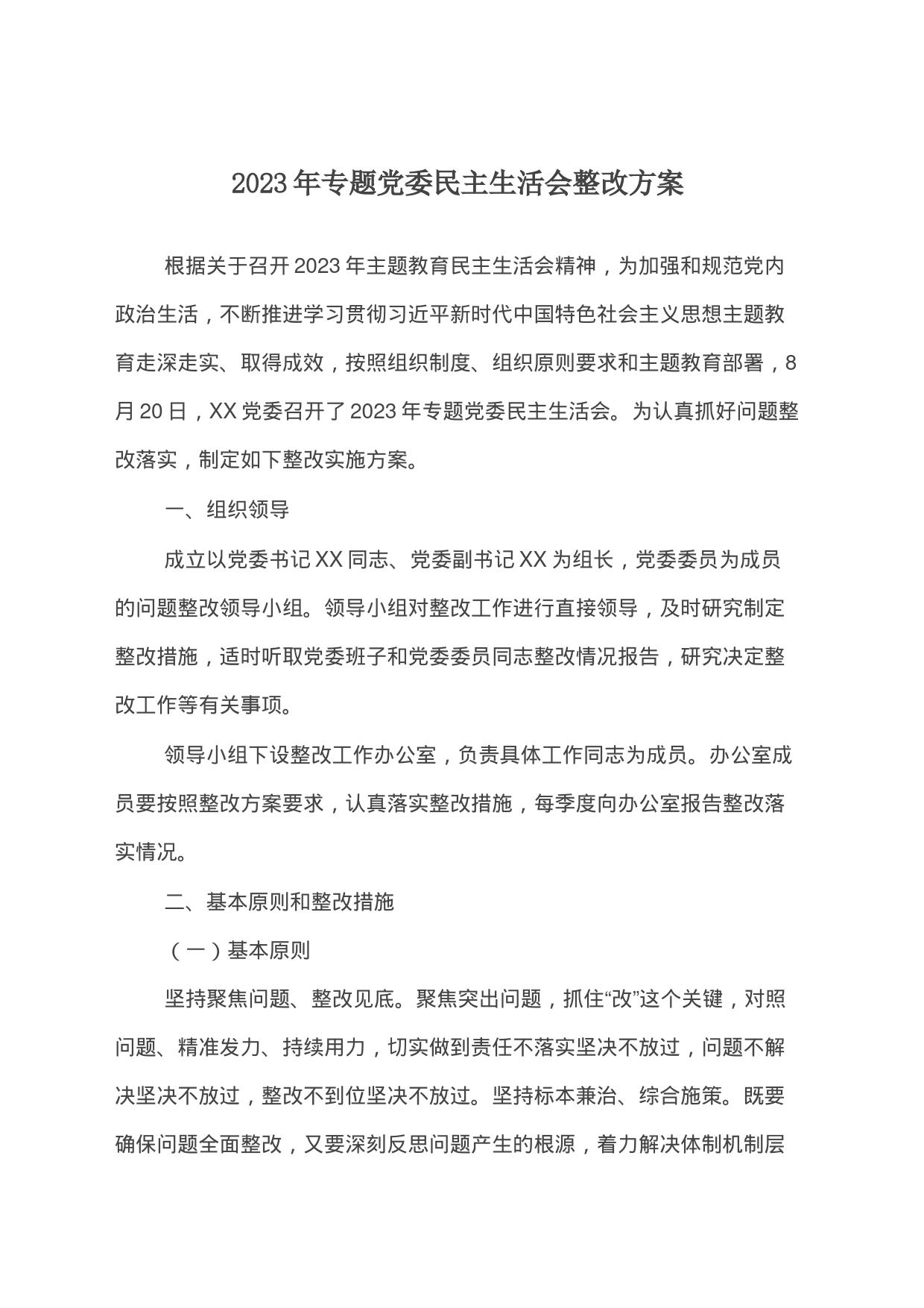 2023年专题党委民主生活会整改方案_第1页