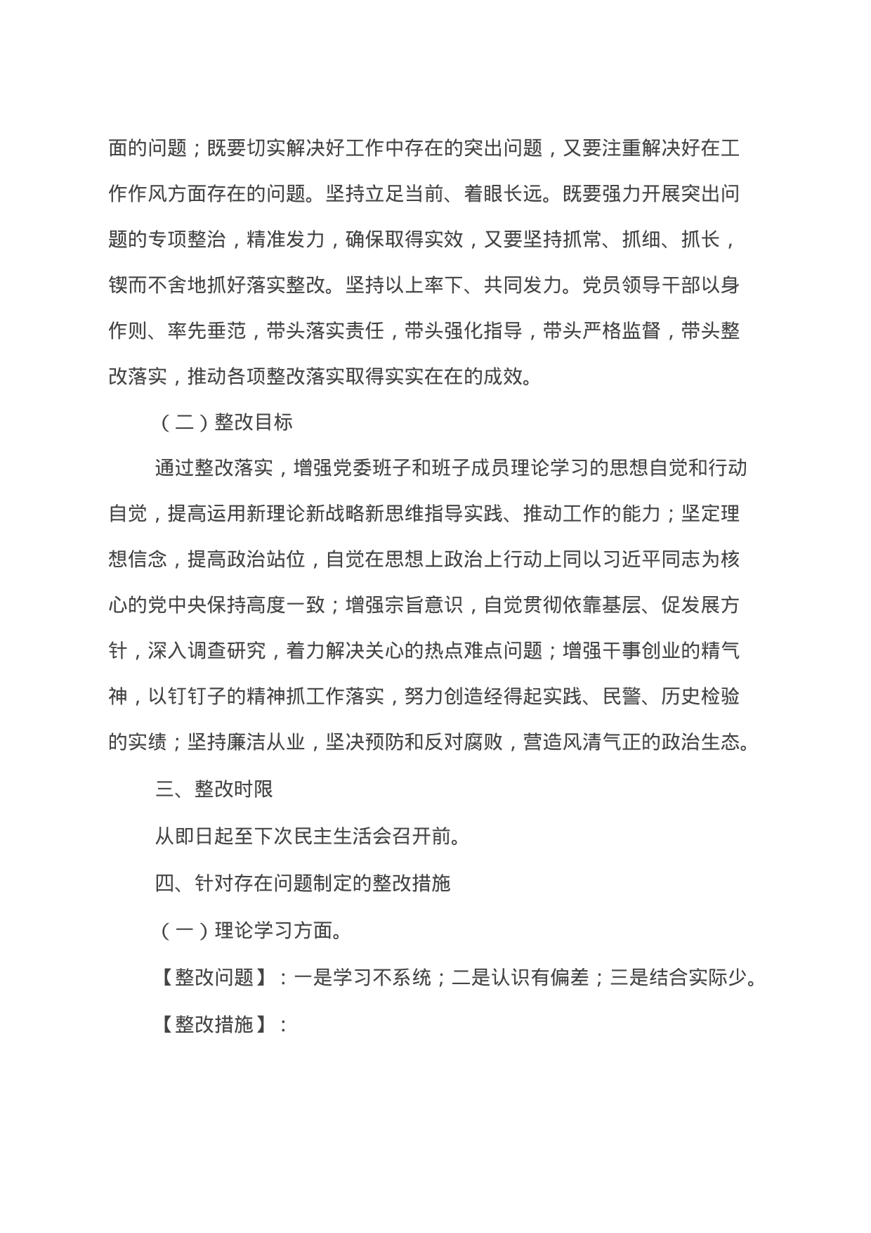 2023年专题党委民主生活会整改方案_第2页