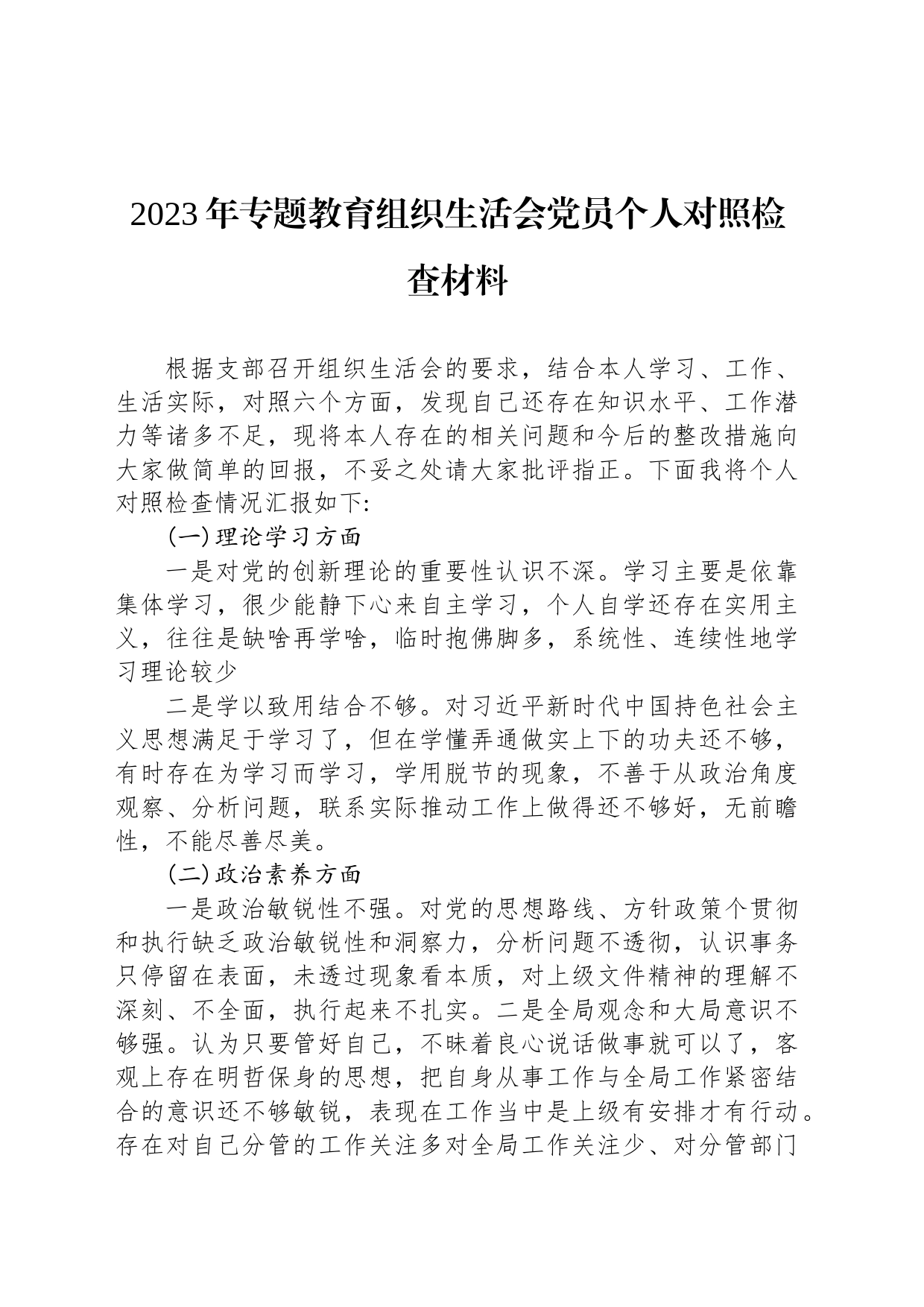 2023年专题教育组织生活会党员个人对照检查材料_第1页