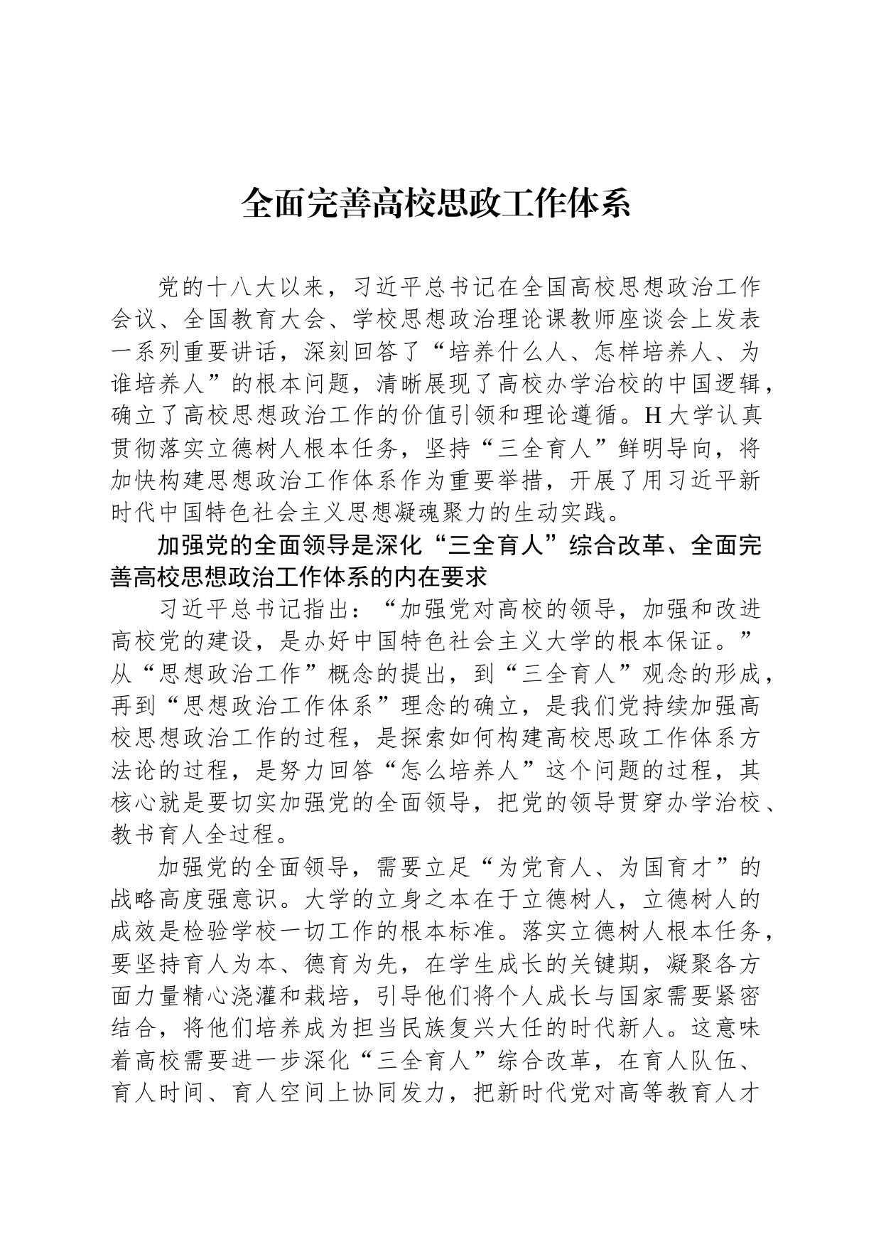 全面完善高校思政工作体系_第1页