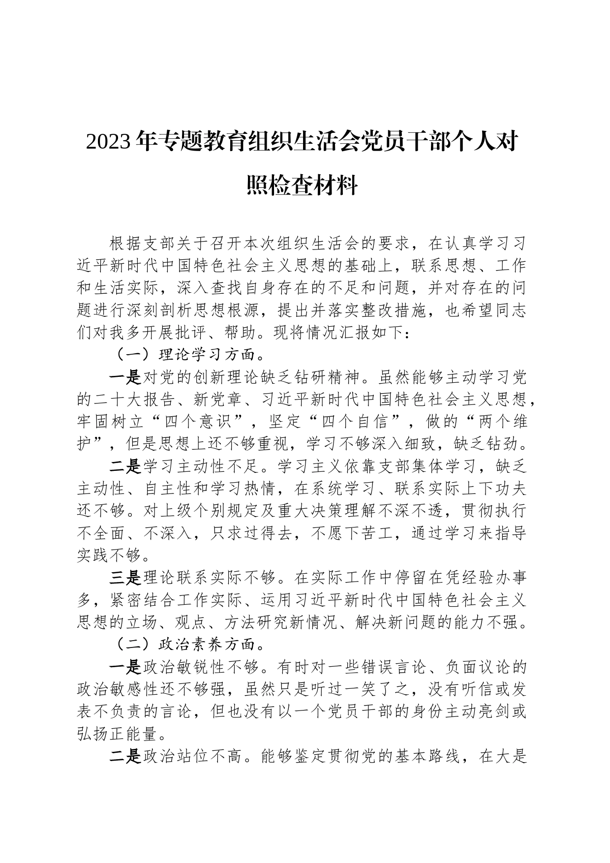 2023年专题教育组织生活会党员干部个人对照检查材料_第1页