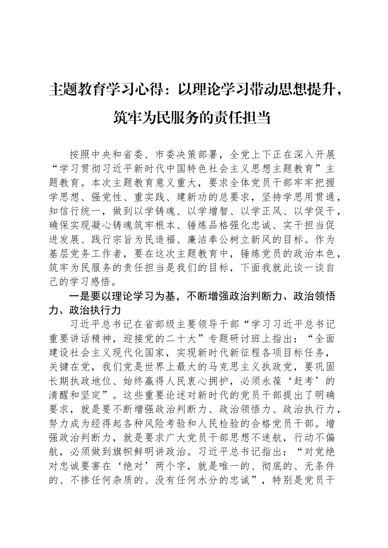 主题教育学习心得：以理论学习带动思想提升，筑牢为民服务的责任担当_第1页