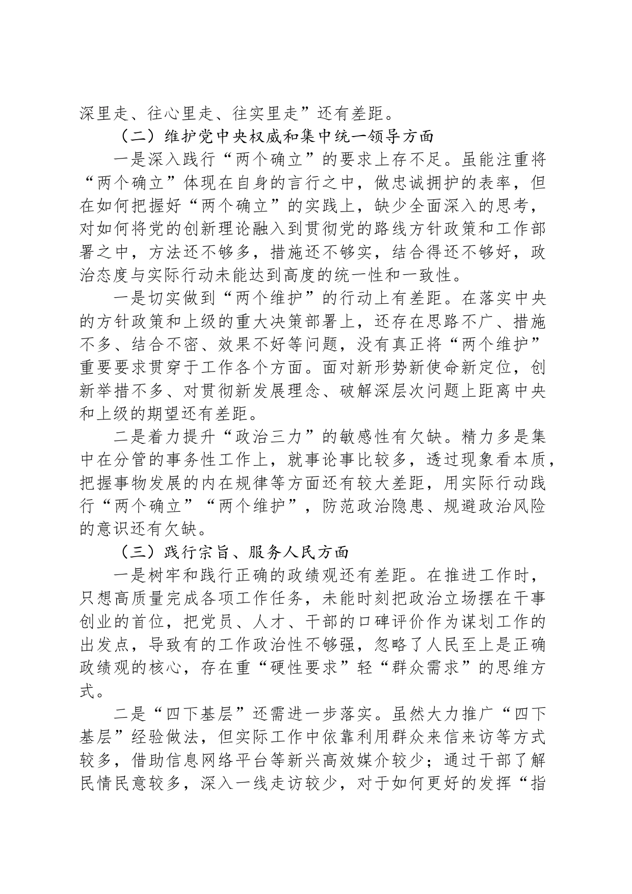 2023年专题民主生活会个人发言提纲_第2页