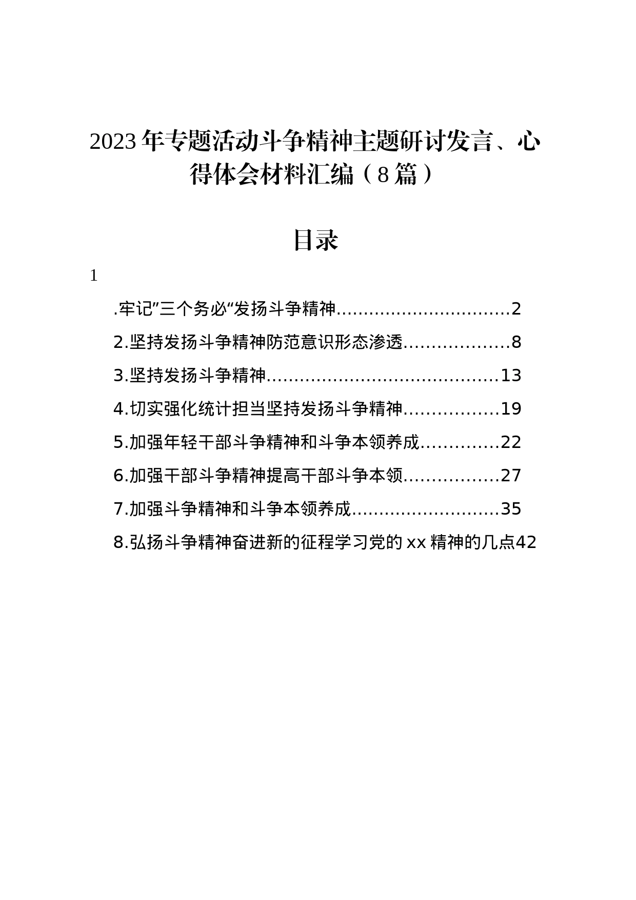 2023年专题活动斗争精神主题研讨发言、心得体会材料汇编（8篇）_第1页