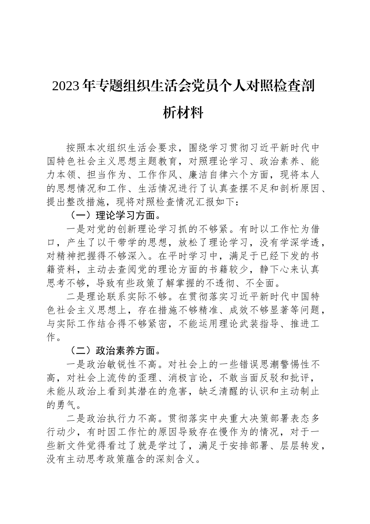 2023年专题组织生活会党员个人对照检查剖析材料_第1页