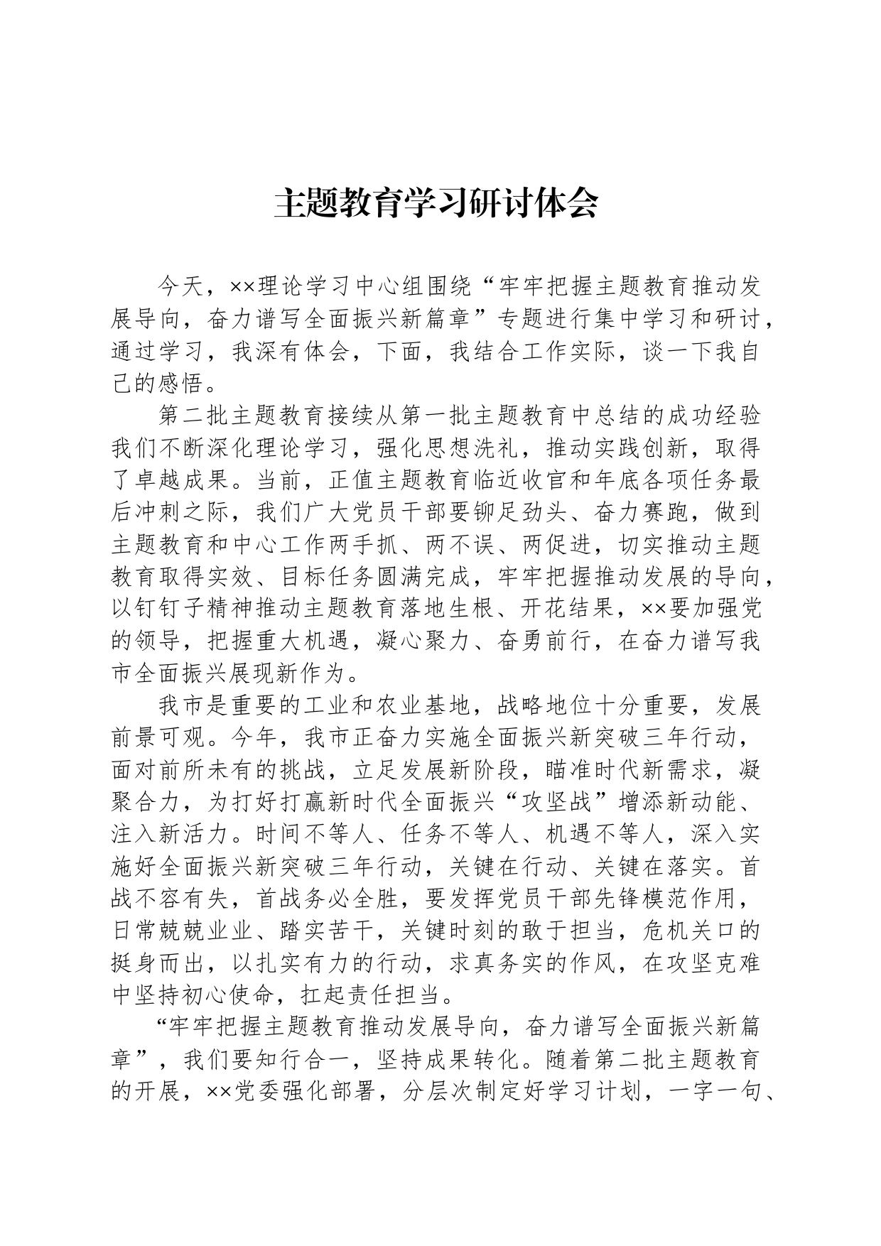 主题教育学习研讨体会_第1页