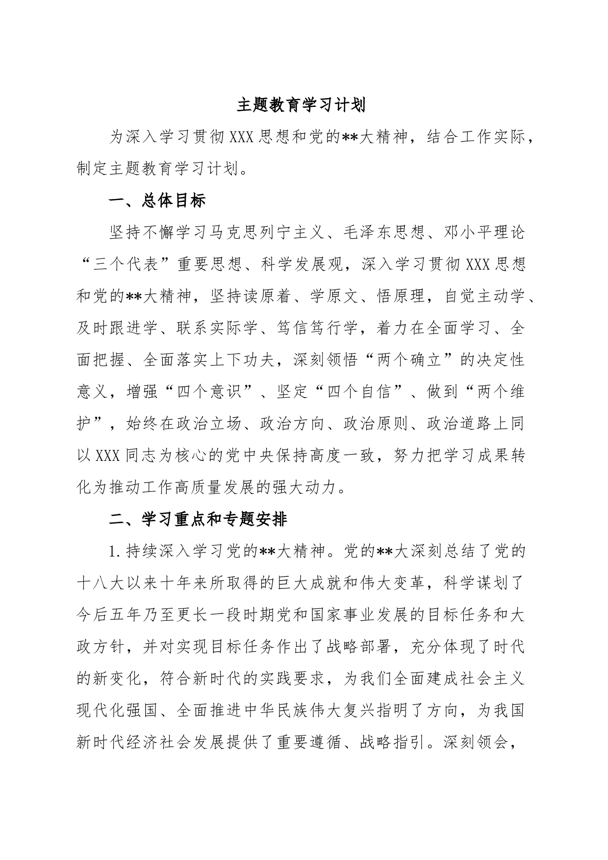 主题教育学习计划(文字)_第1页