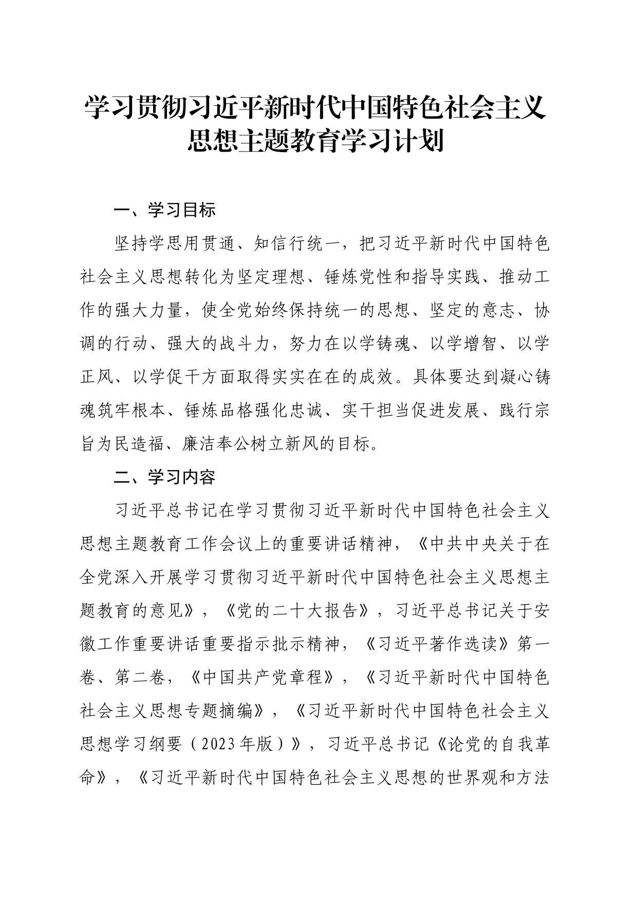 主题教育学习计划_第1页