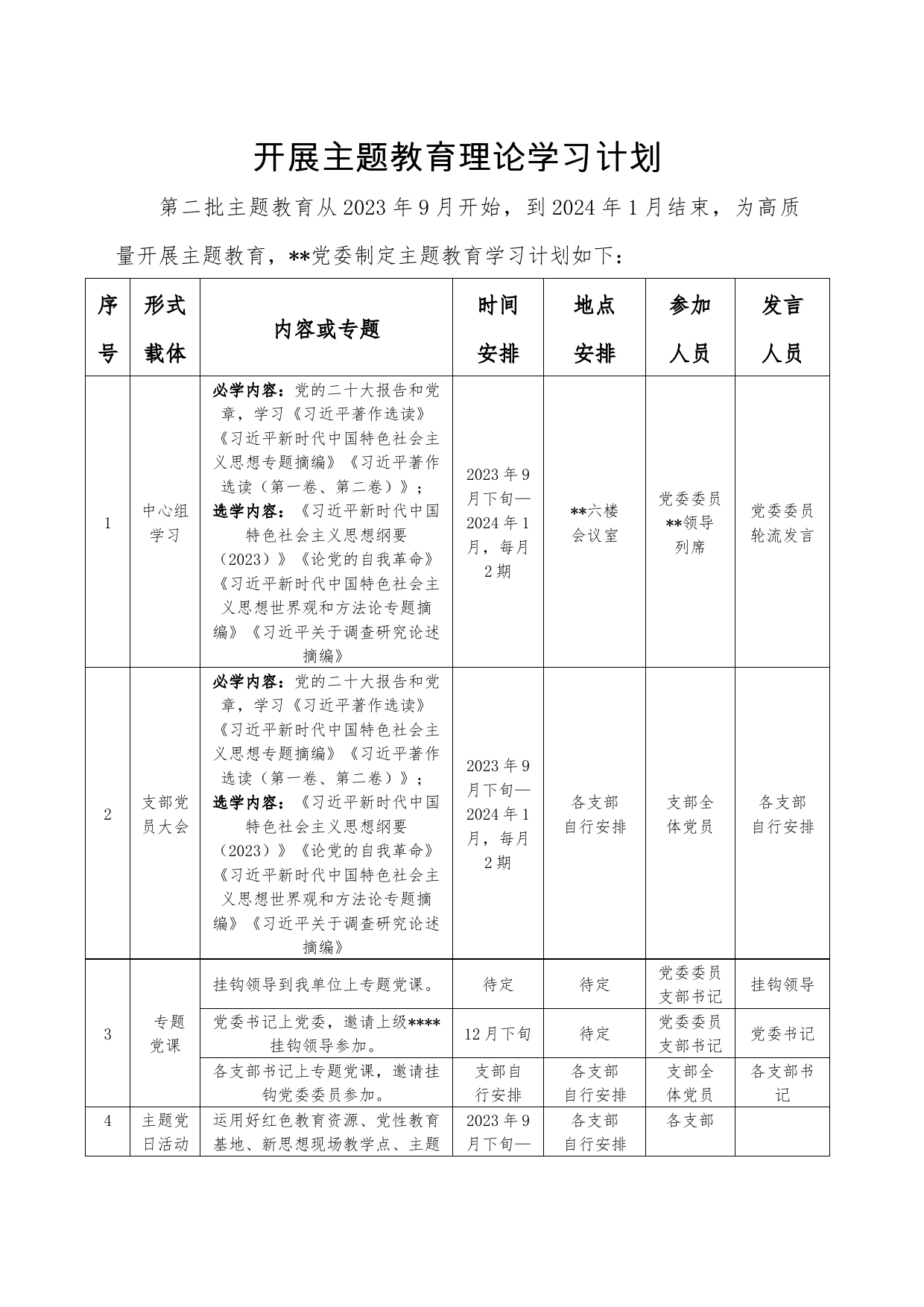主题教育学习计划安排表（全）_第1页