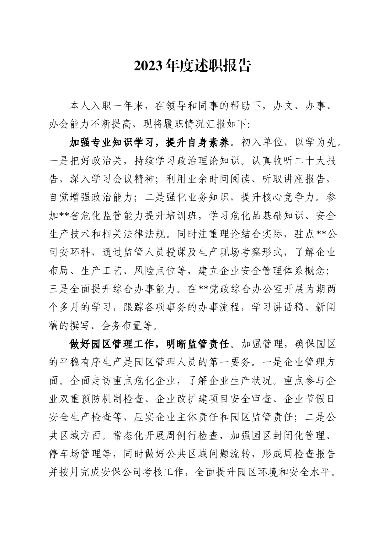 2023年个人述职报告_第1页