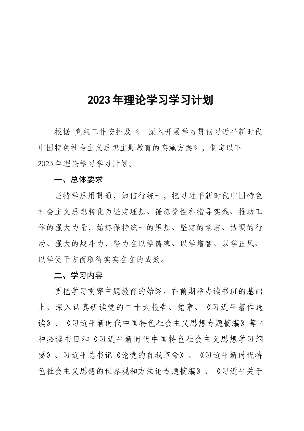 主题教育学习计划表_第1页