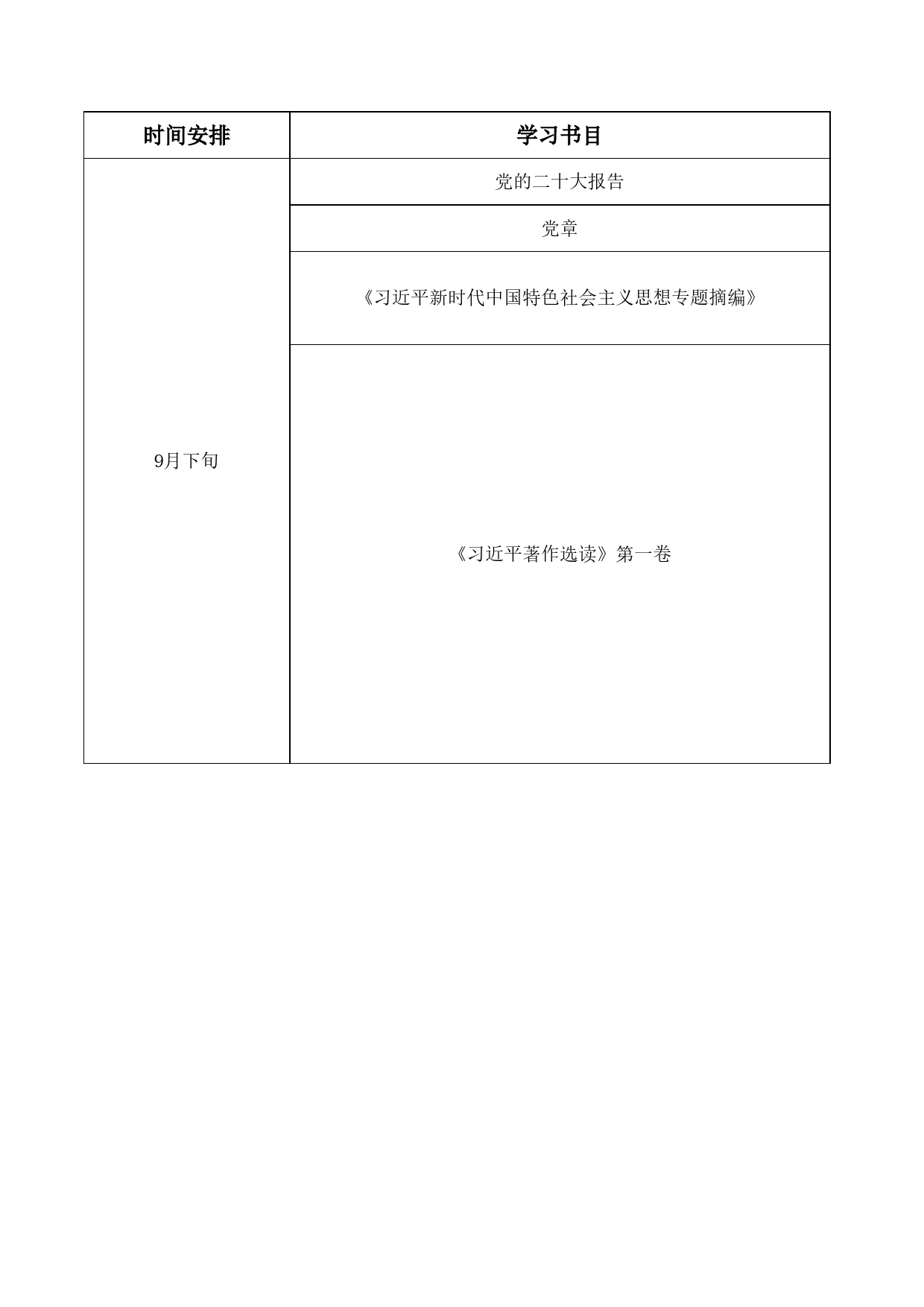 主题教育学习计划表_第1页