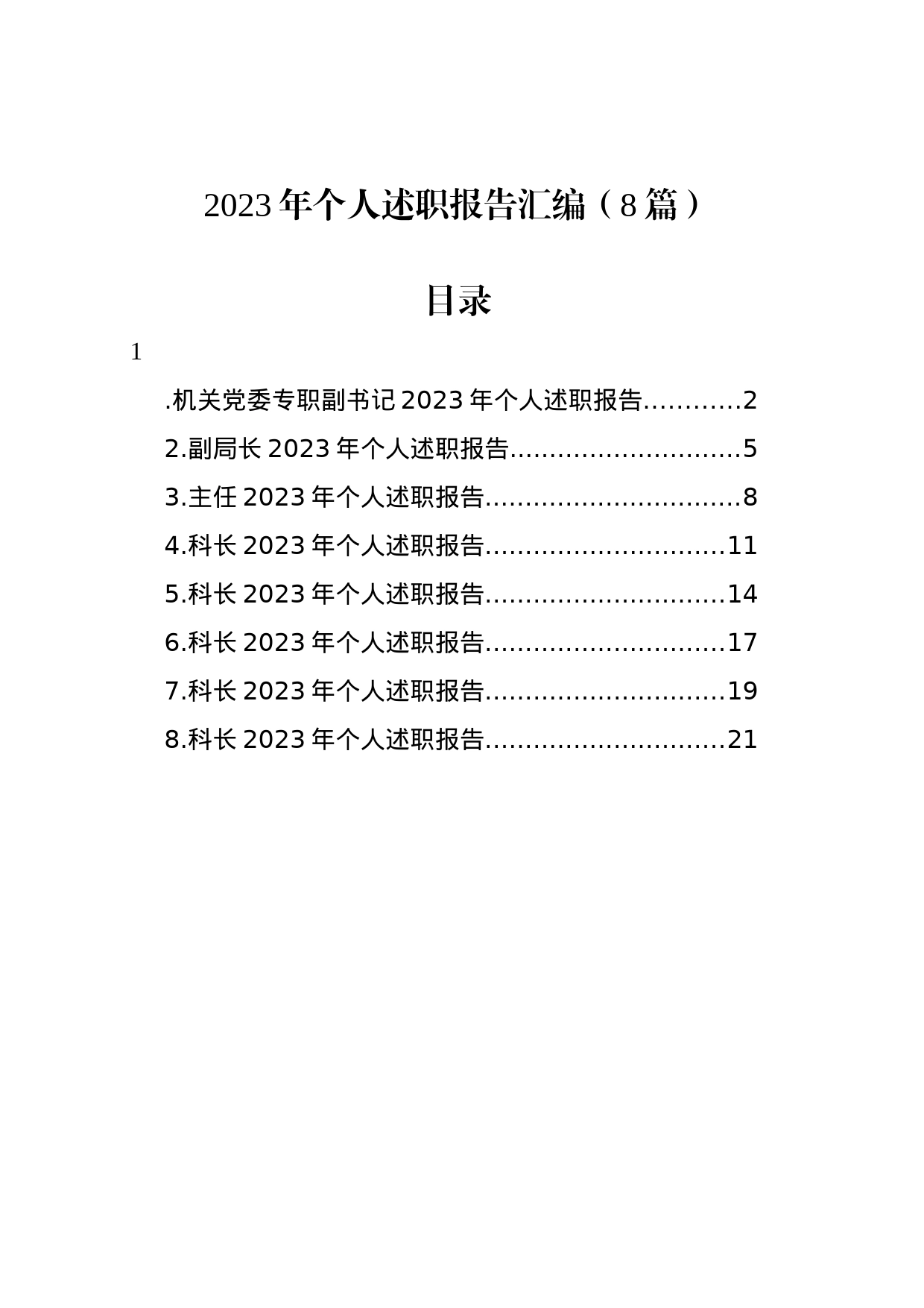 2023年个人述职报告汇编（8篇）_第1页