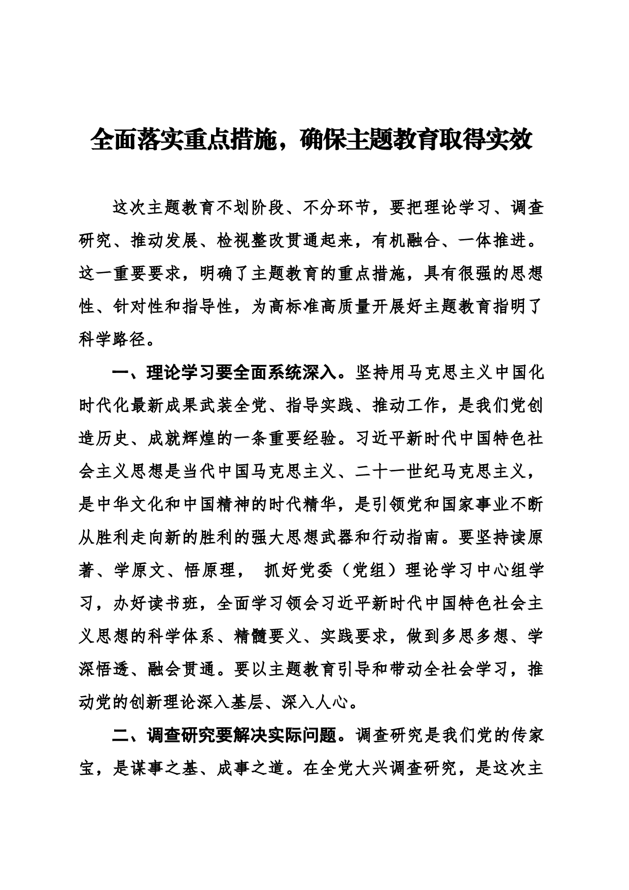 全面落实重点措施，确保主题教育取得实效_第1页