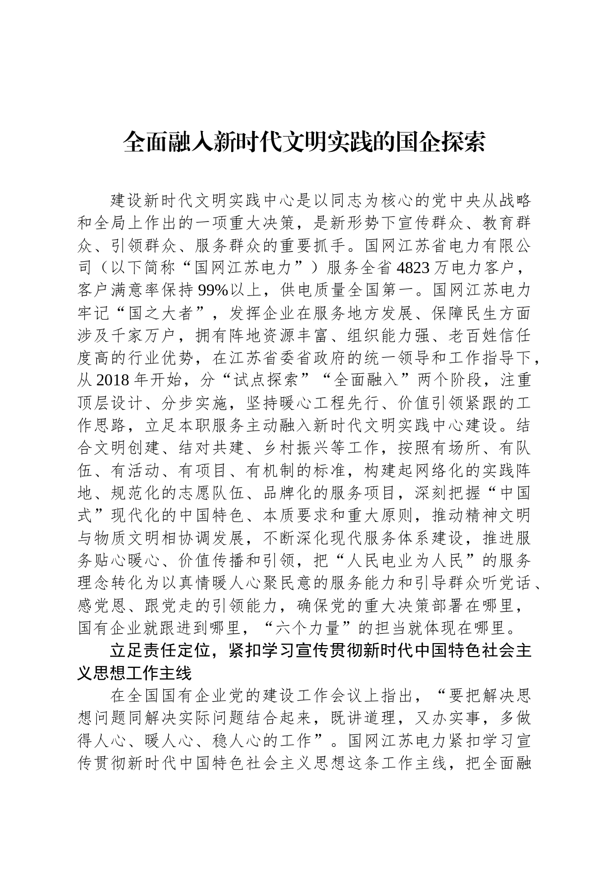 全面融入新时代文明实践的国企探索_第1页