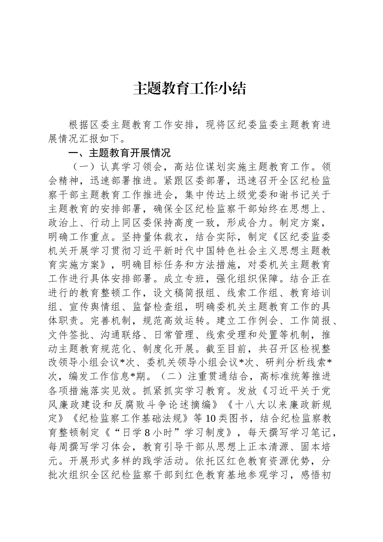 主题教育工作小结_第1页