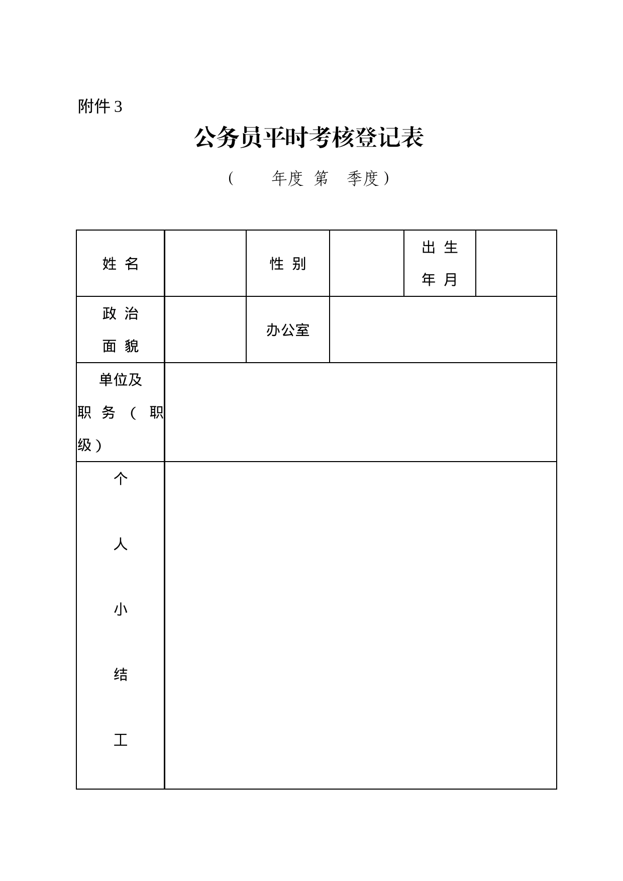 公务员平时考核登记表_第1页
