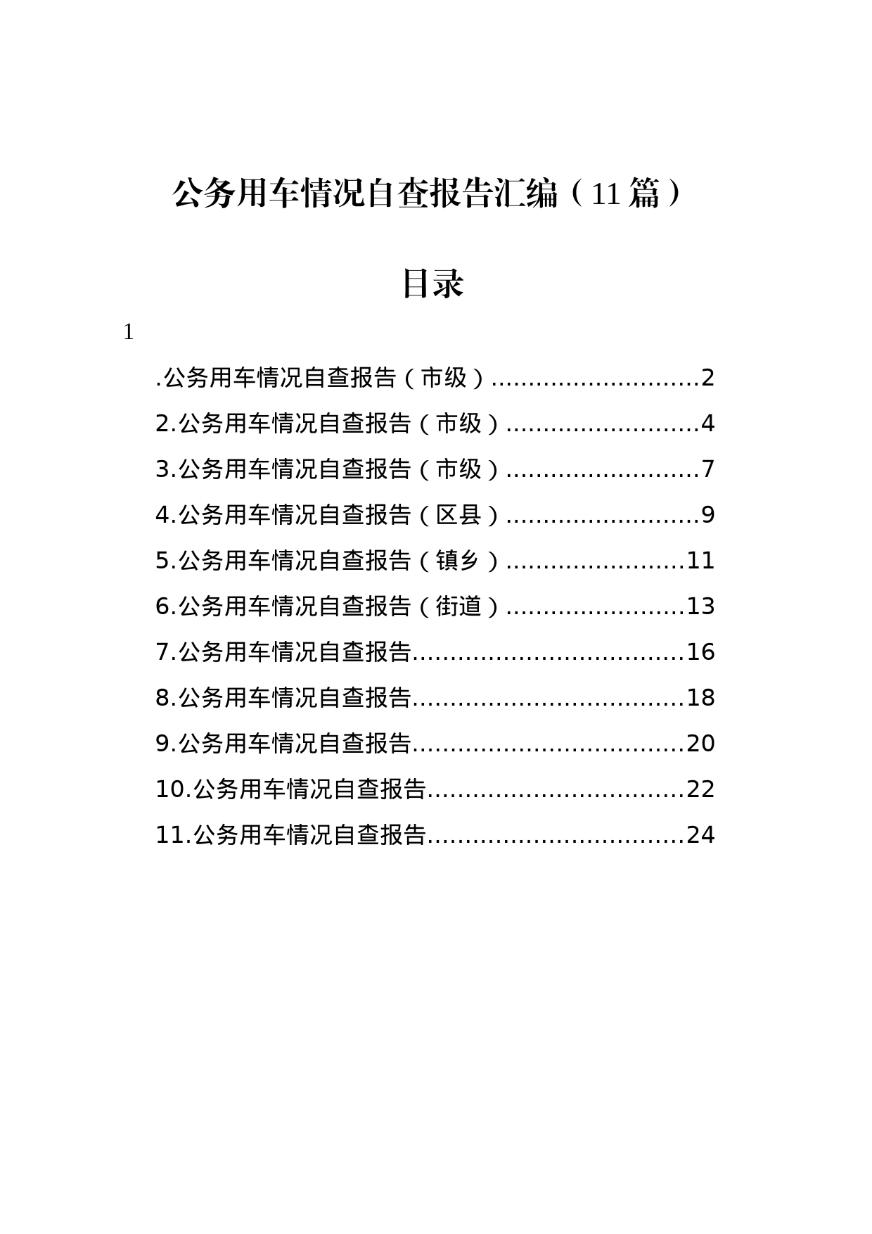 公务用车情况自查报告汇编（11篇）_第1页