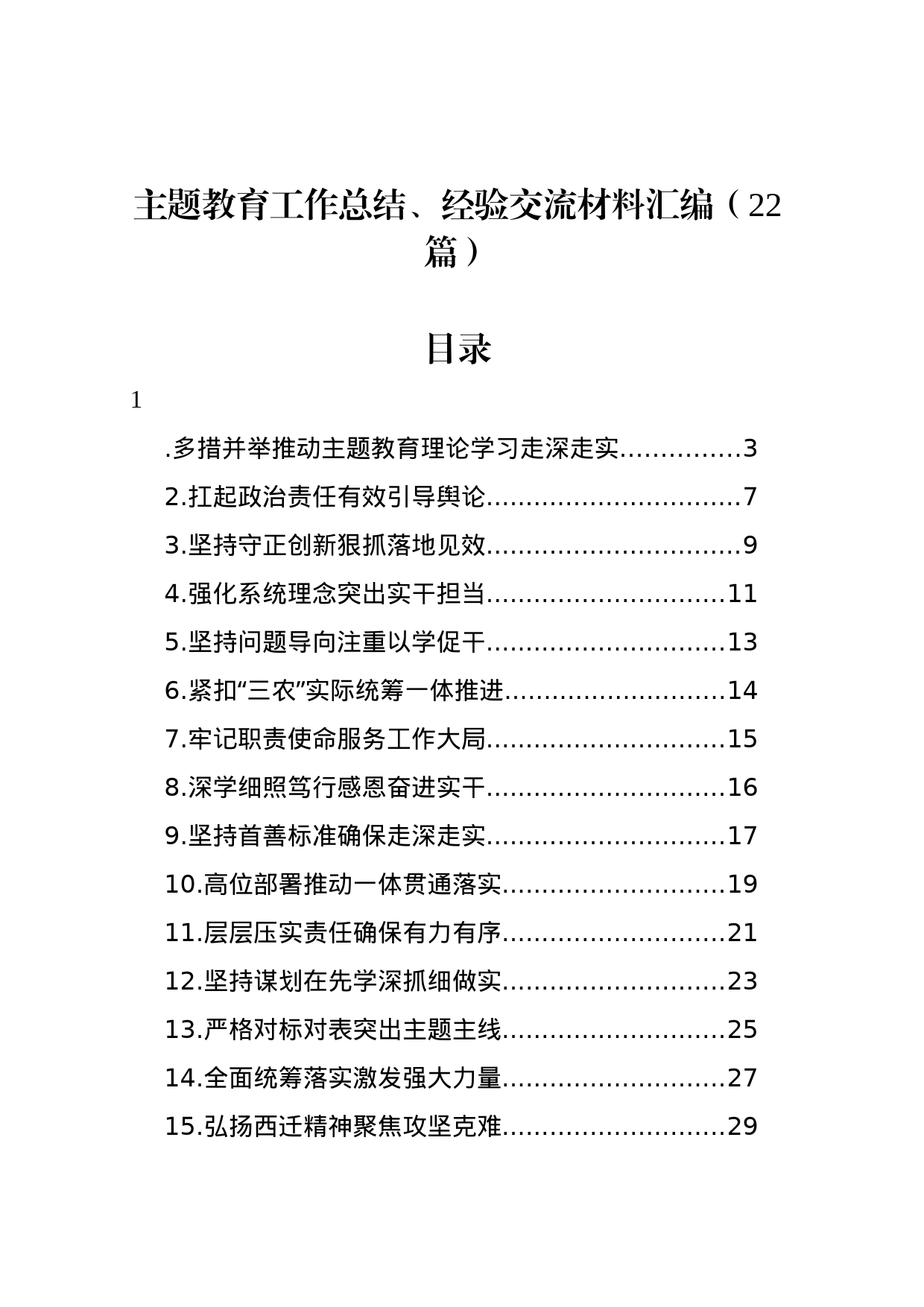 主题教育工作总结、经验交流材料汇编（22篇）_第1页