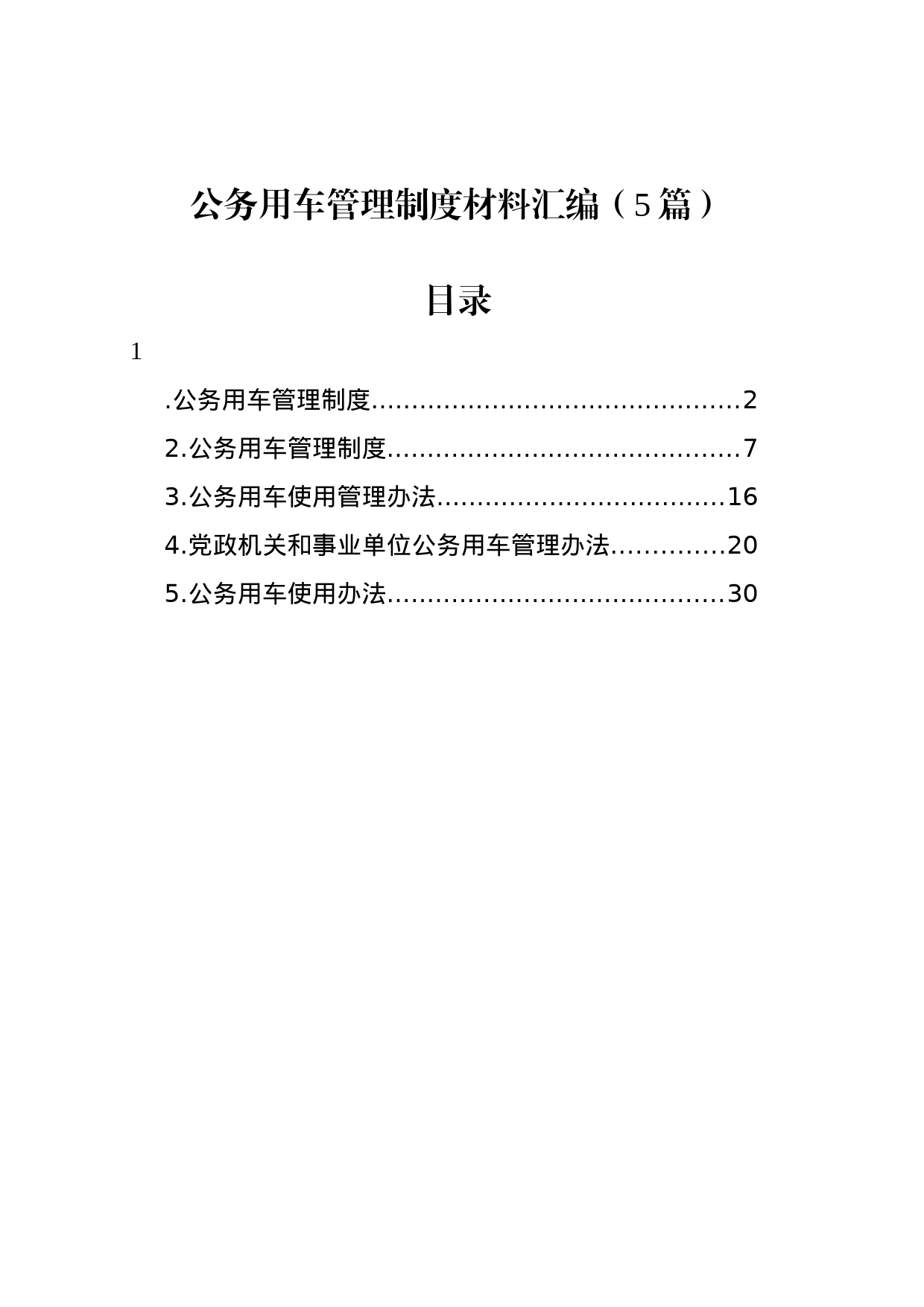 公务用车管理制度材料汇编（5篇）_第1页