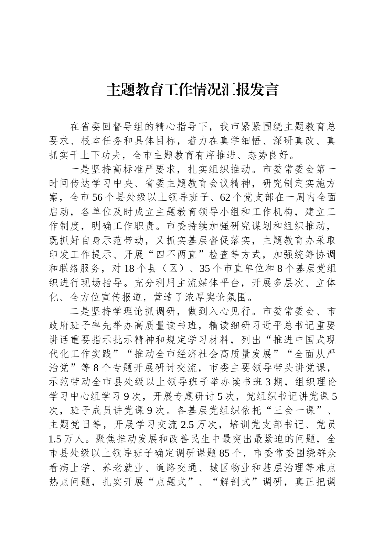 主题教育工作情况汇报发言_第1页