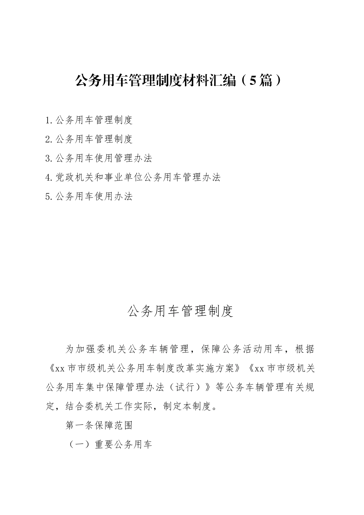 公务用车管理制度材料（5篇）汇编_第1页