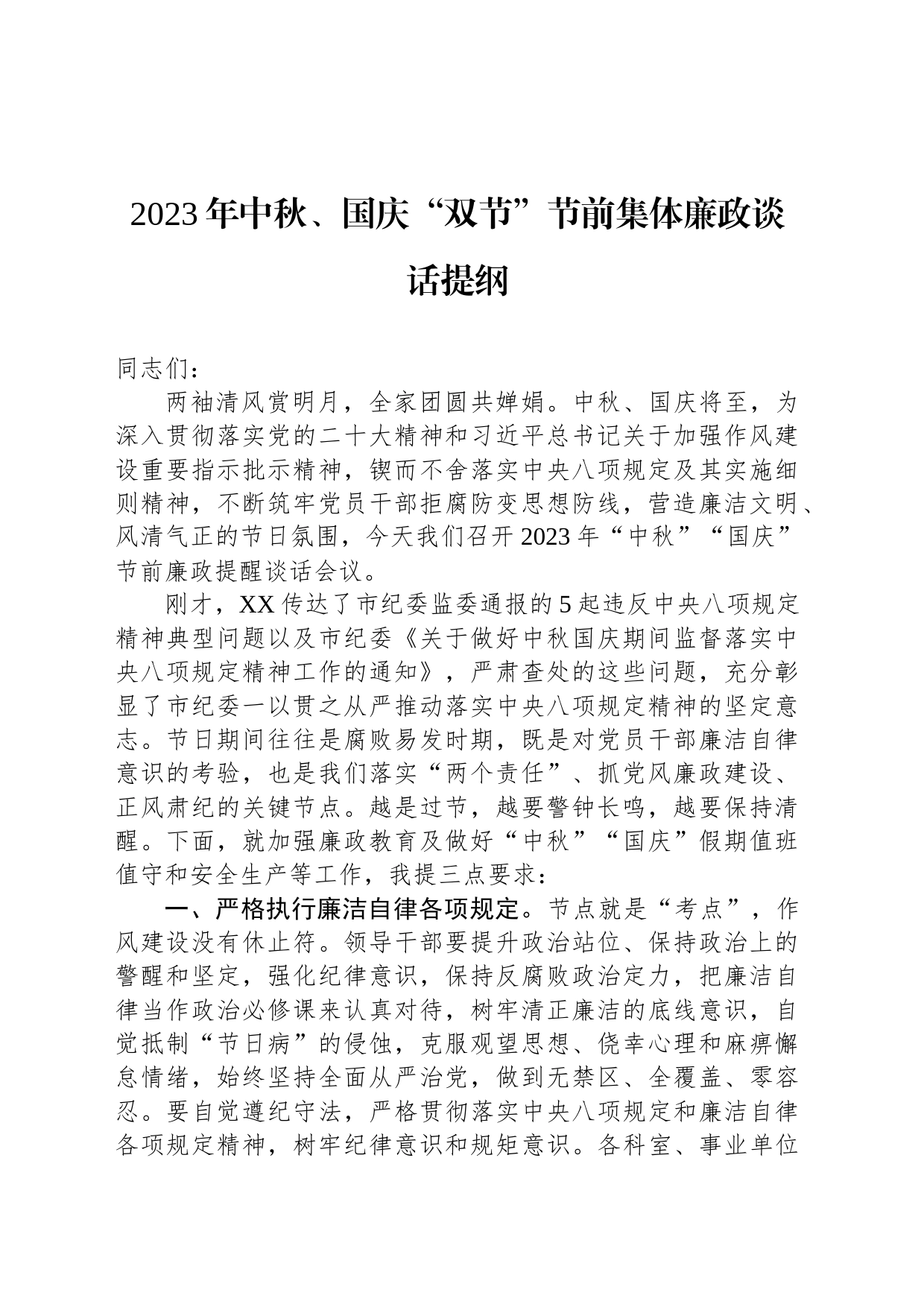 2023年中秋、国庆“双节”节前集体廉政谈话提纲_第1页