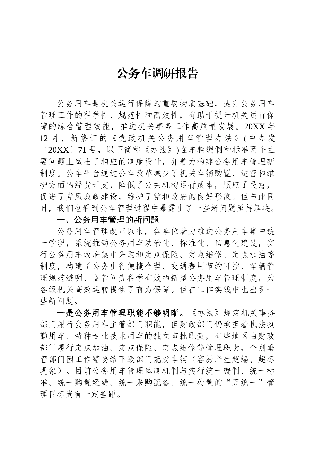 公务车调研报告_第1页