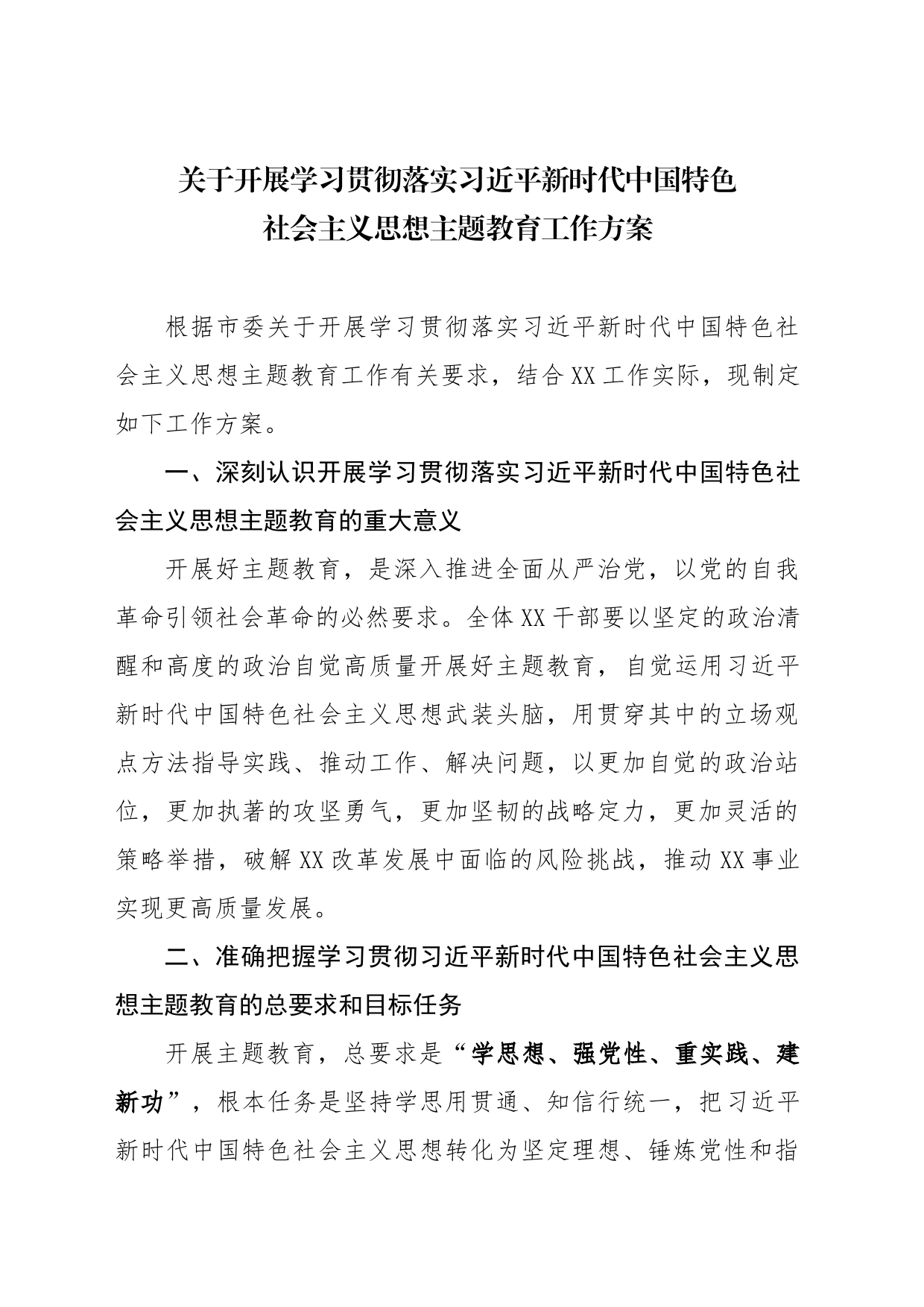 主题教育工作方案_第1页
