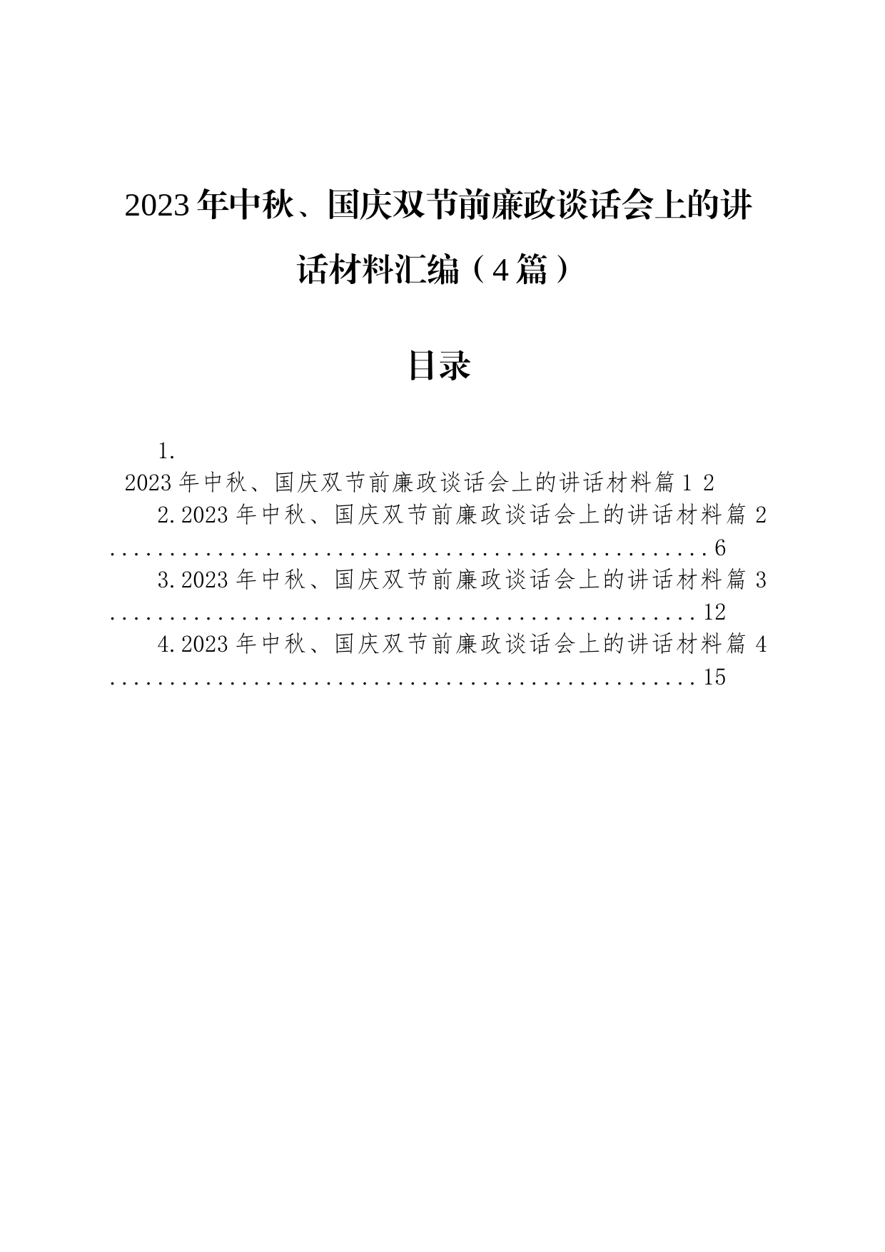 2023年中秋、国庆双节前廉政谈话会上的讲话材料汇编（4篇）_第1页