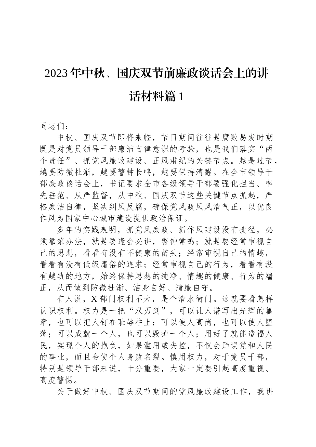 2023年中秋、国庆双节前廉政谈话会上的讲话材料汇编（4篇）_第2页