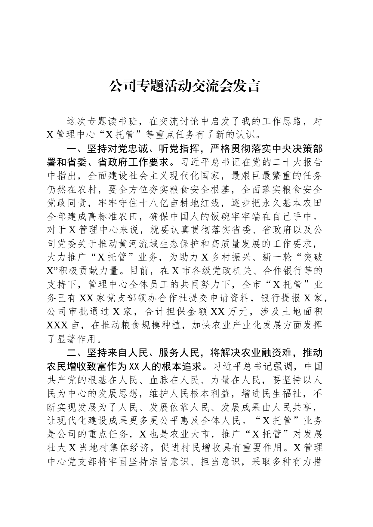 公司专题活动交流会发言_第1页