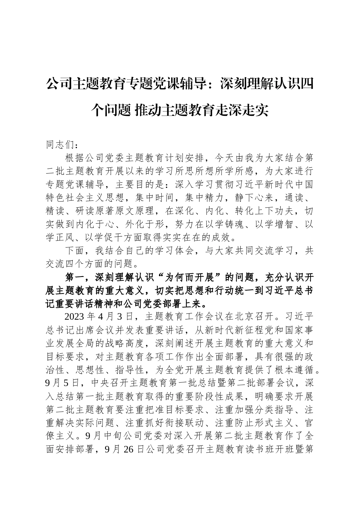 公司主题教育专题党课辅导：深刻理解认识四个问题 推动主题教育走深走实_第1页