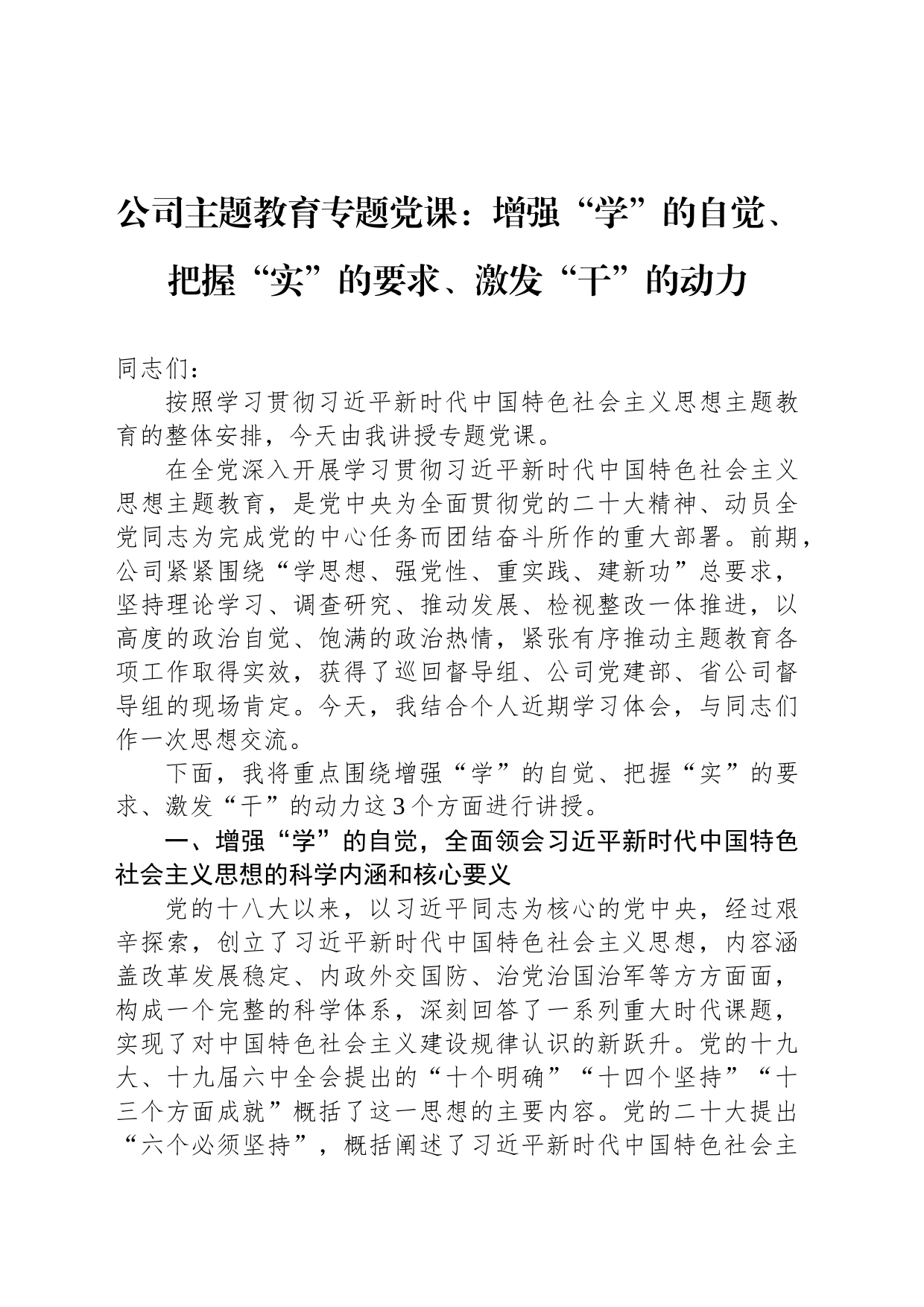 公司主题教育专题党课：增强“学”的自觉、把握“实”的要求、激发“干”的动力_第1页