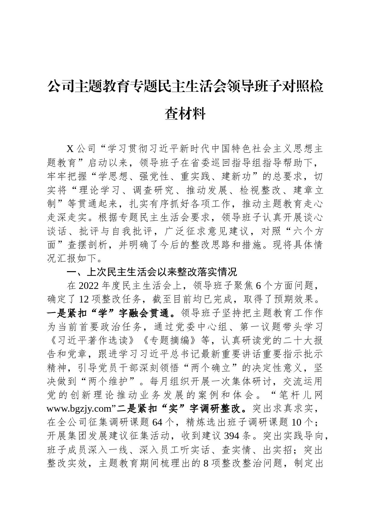 公司主题教育专题民主生活会领导班子对照检查材料_第1页