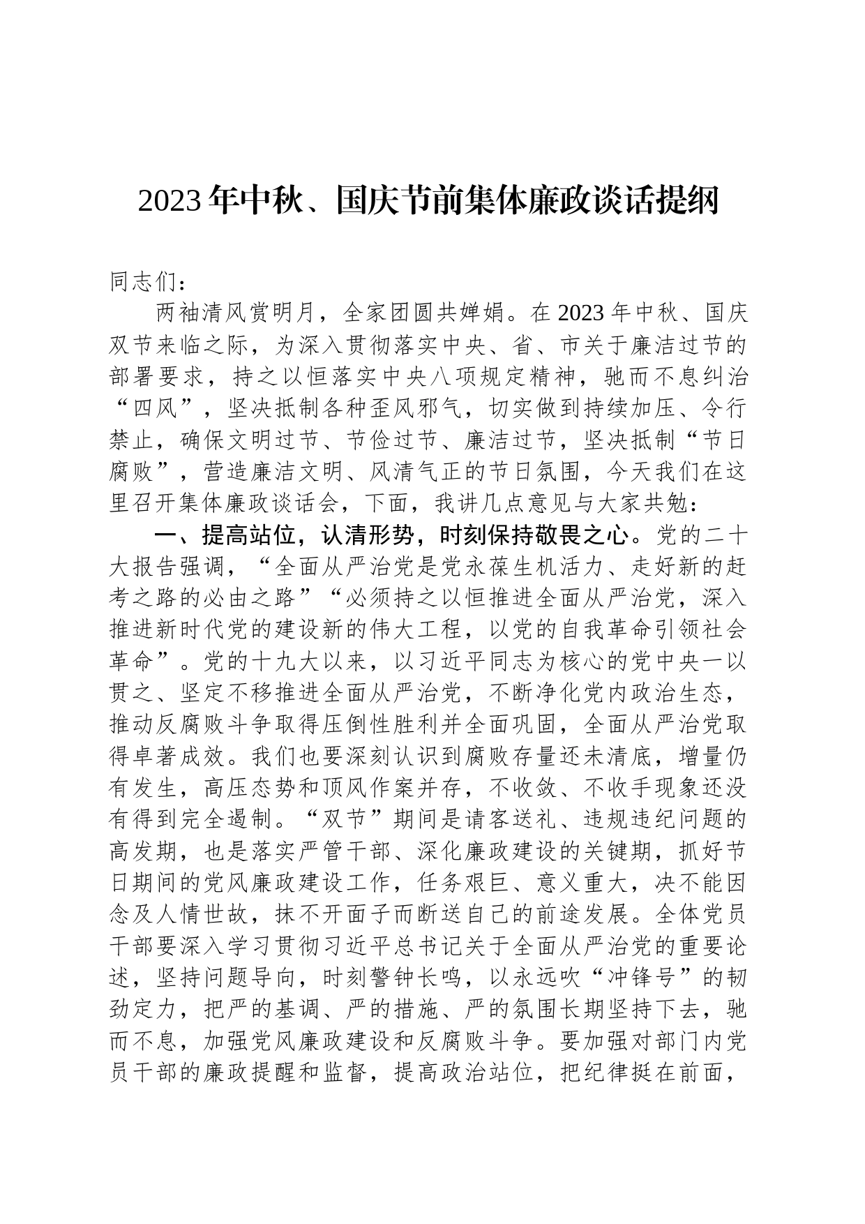 2023年中秋、国庆节前集体廉政谈话提纲_第1页
