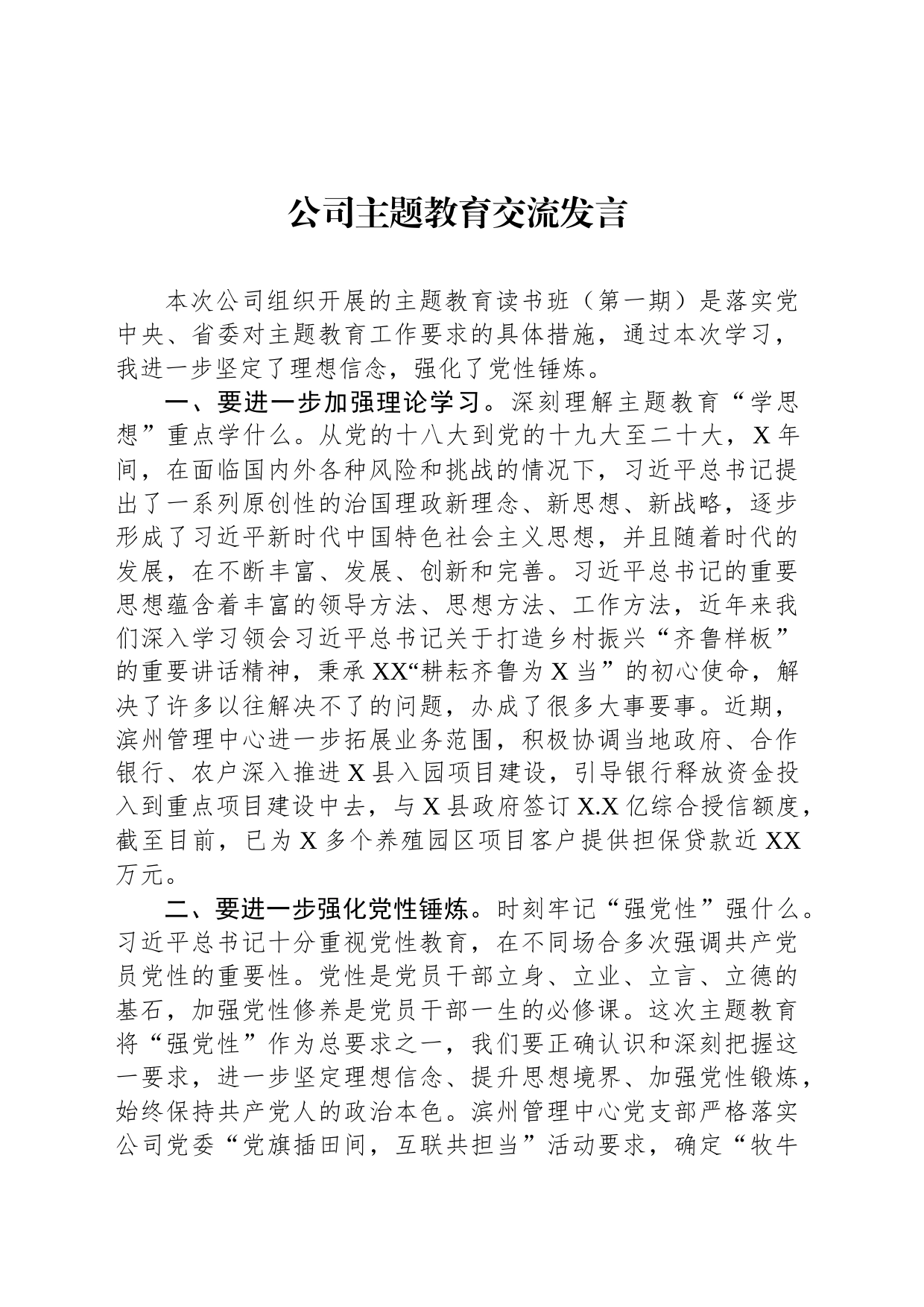 公司主题教育交流发言_第1页