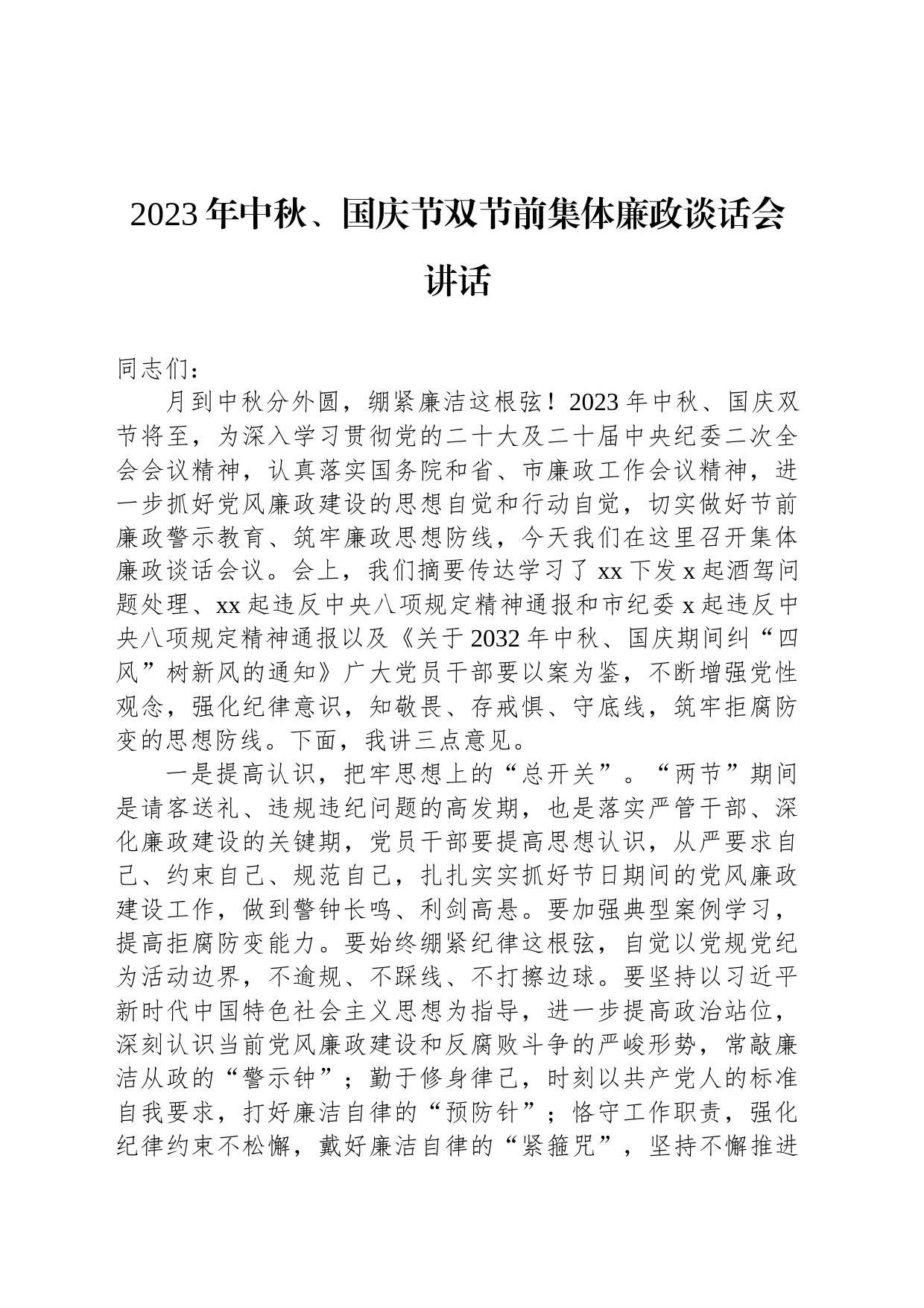2023年中秋、国庆节双节前集体廉政谈话会讲话_第1页