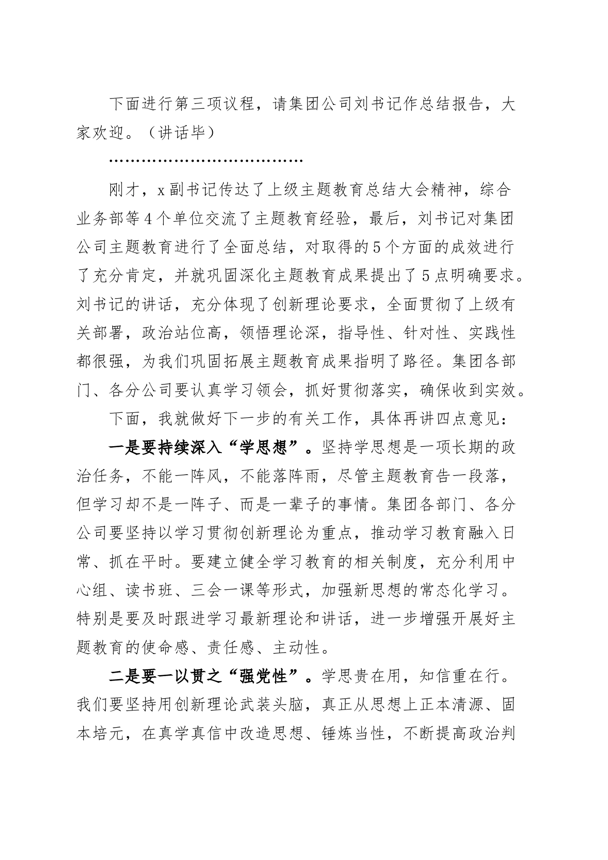 公司主题教育总结大会主持词和讲话企业_第2页