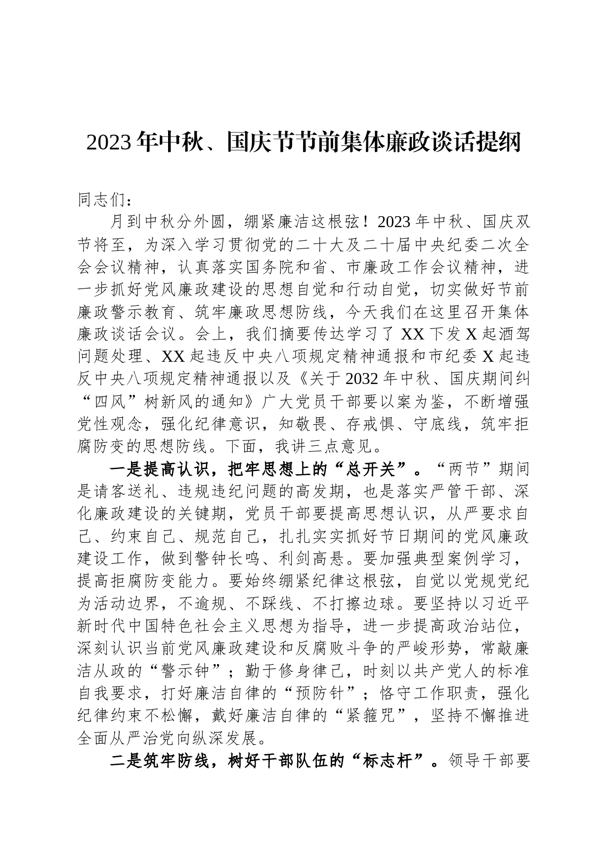 2023年中秋、国庆节节前集体廉政谈话提纲_第1页