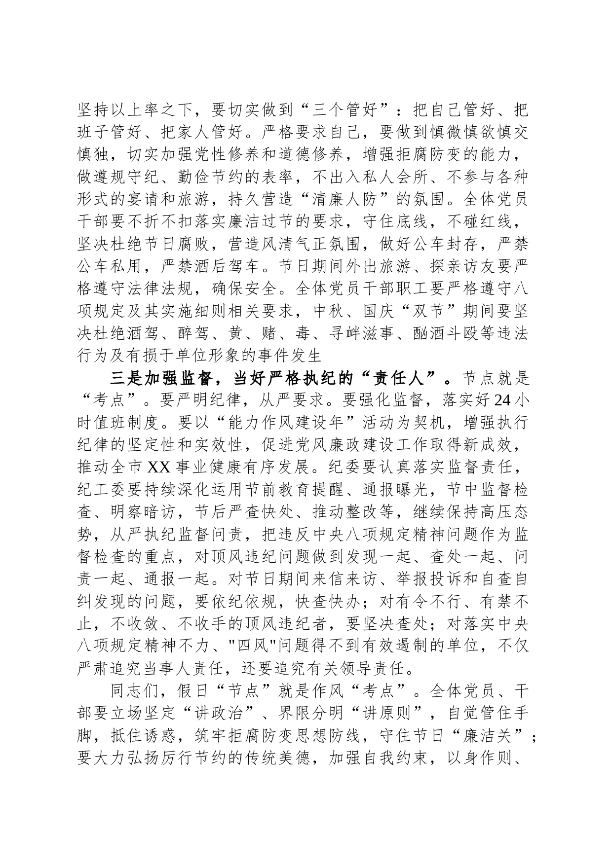 2023年中秋、国庆节节前集体廉政谈话提纲_第2页