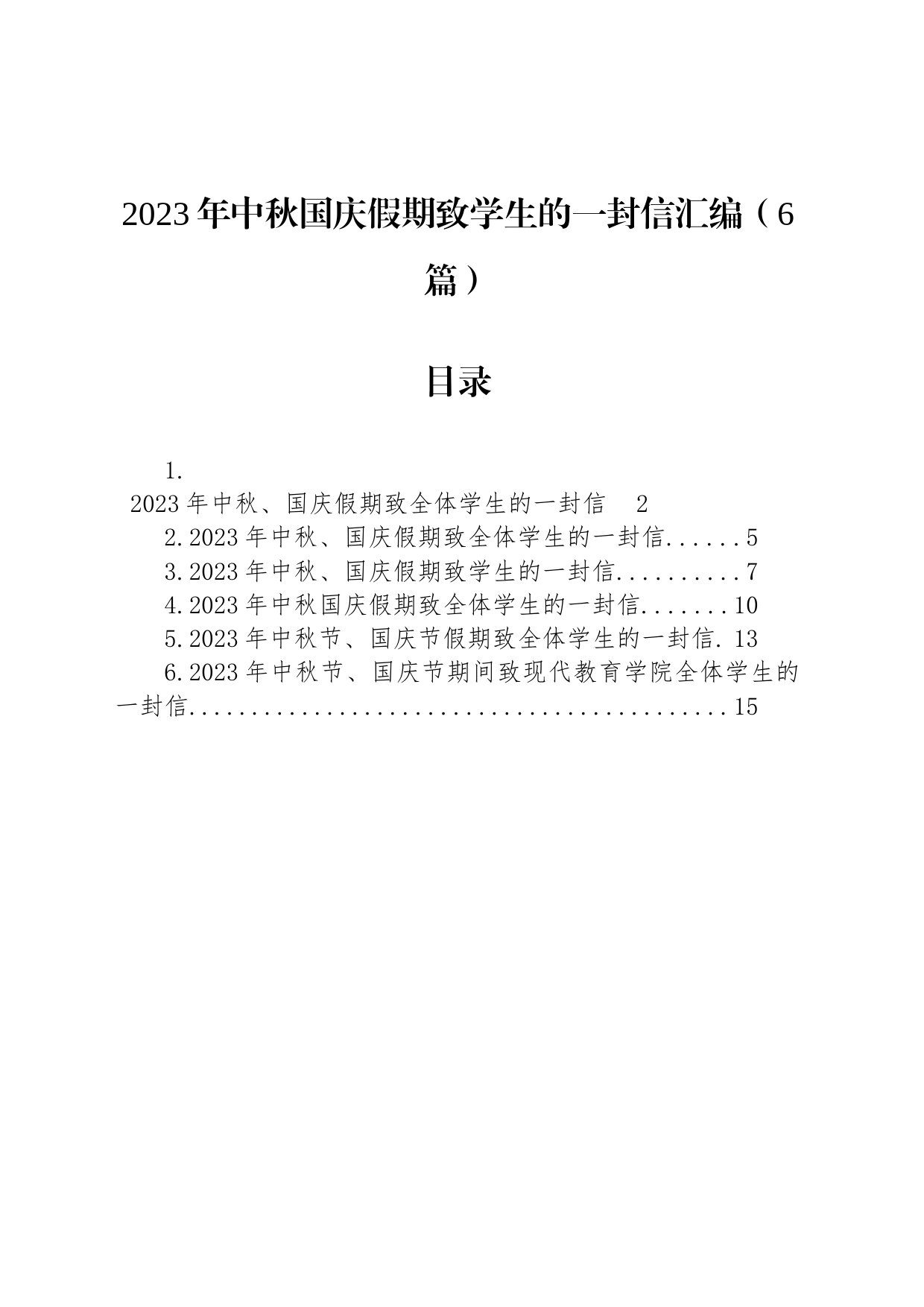 2023年中秋国庆假期致学生的一封信汇编（6篇）_第1页