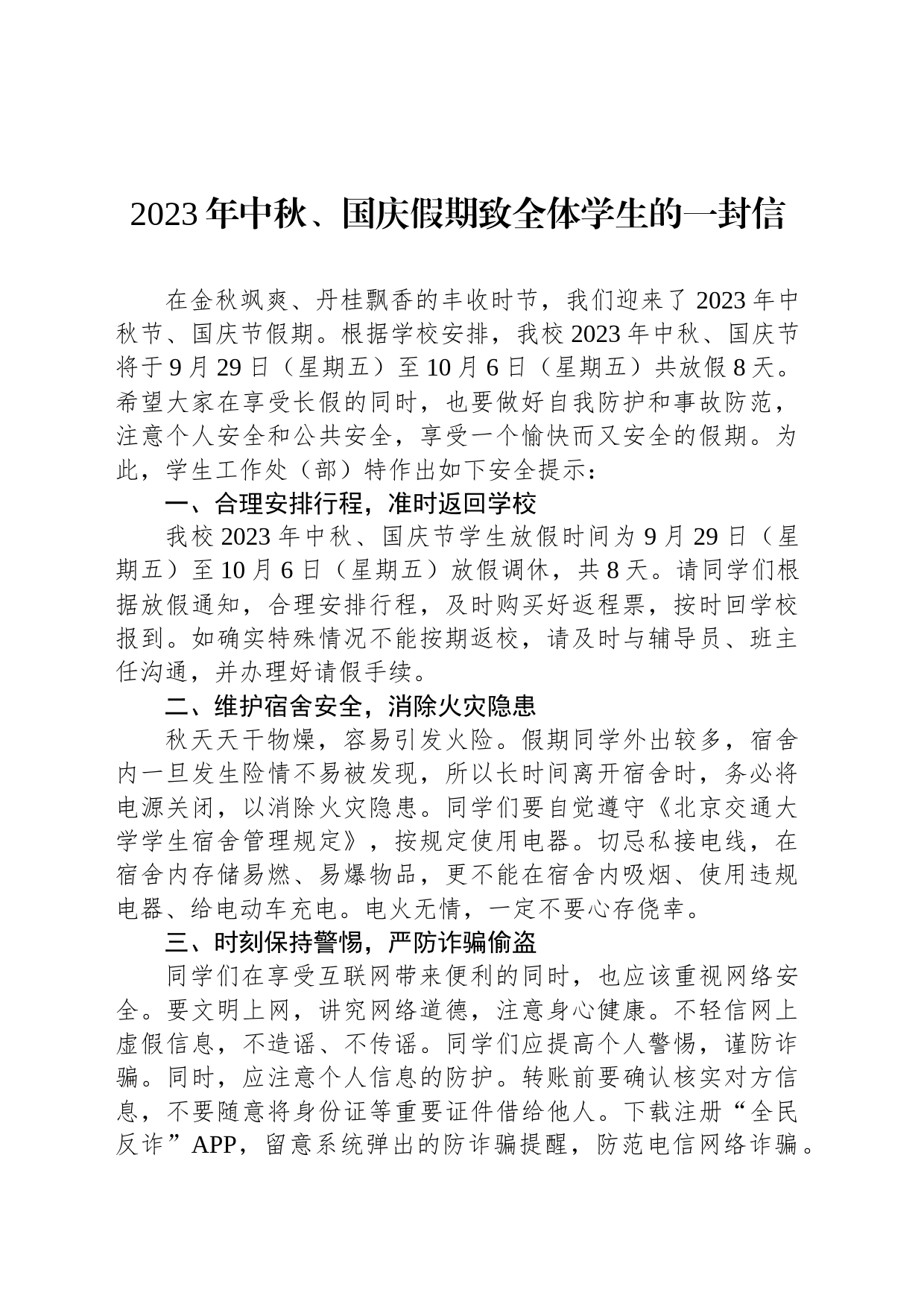 2023年中秋国庆假期致学生的一封信汇编（6篇）_第2页